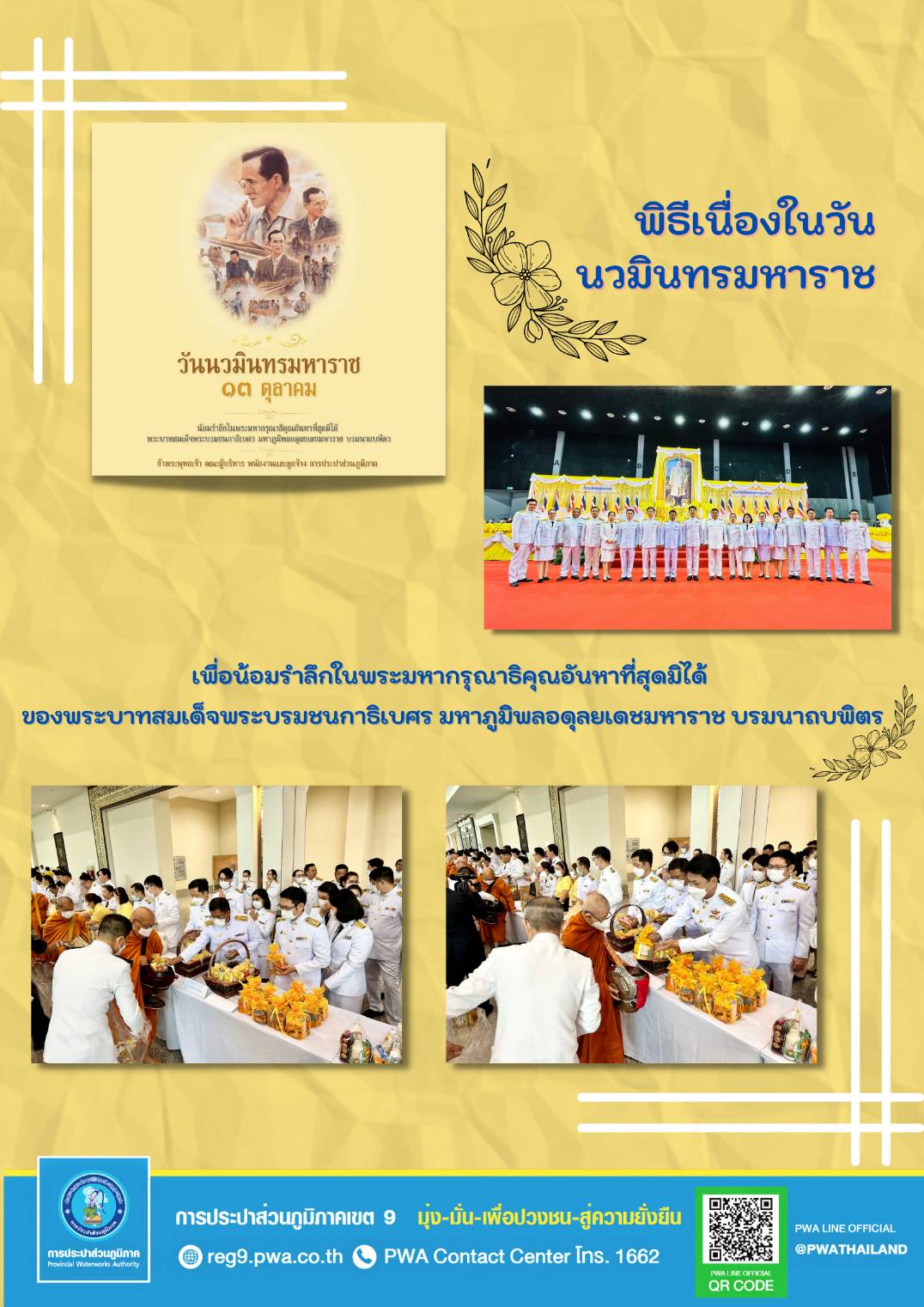กปภ.ข.9 ร่วมพิธีเนื่องในวันนวมินทรมหาราช
