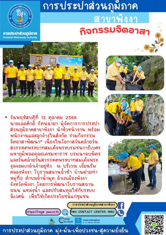กปภ.สาขาพังงา ร่วมกิจกรรม จิตอาสาพัฒนา" เนื่องในโอกาส วันคล้ายวันสวรรคต พระบาทสมเด็จพระบรมชนกาธิเบศร มหาภูมิพลอดุลยเดชมหาราช บรมนาถบพิตร