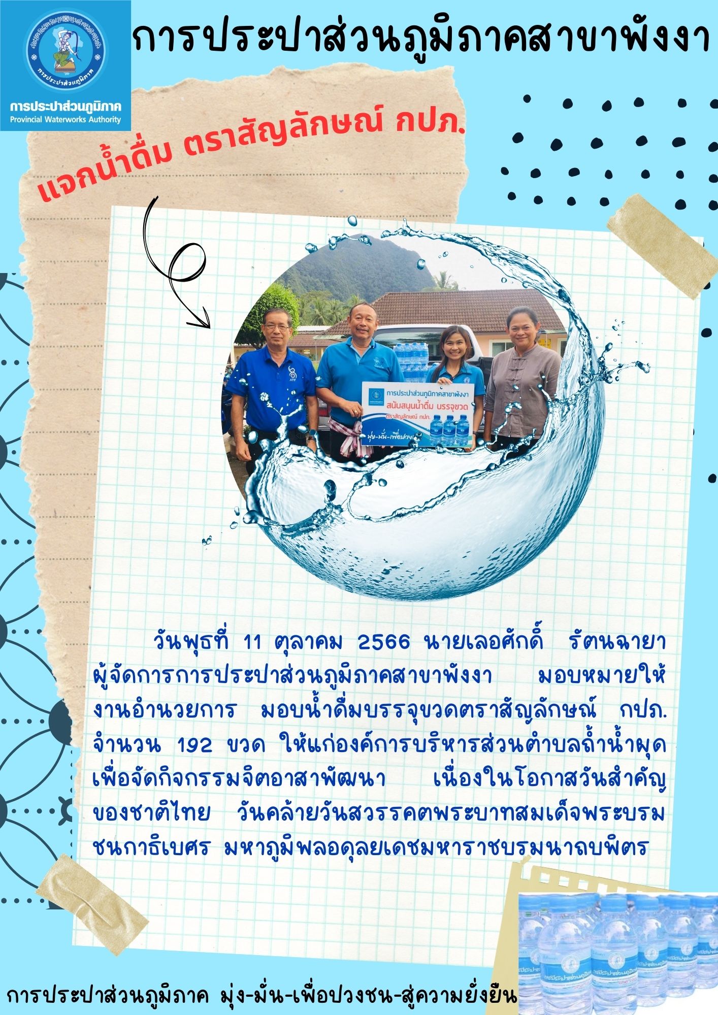 กปภ.สาขาพังงา มอบน้ำดื่มบรรจุขวด กปภ. ให้กับม.1 ต.ถ้ำน้ำผุด อ.เมืองพังงา จังหวัดพังงา
