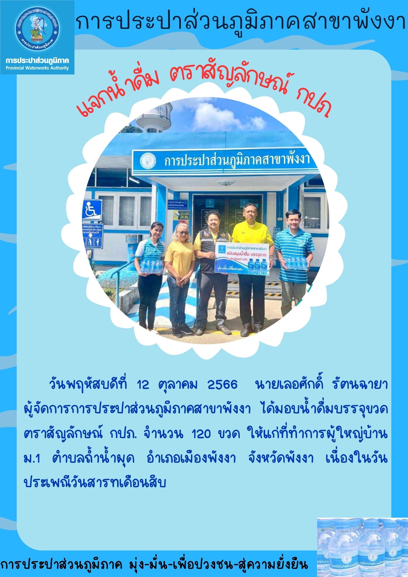 กปภ.สนับสุนน้ำดื่มบรรจุขวด กปภ. ให้กับองค์การบริหารส่วนตำบลถ้ำน้ำผุด