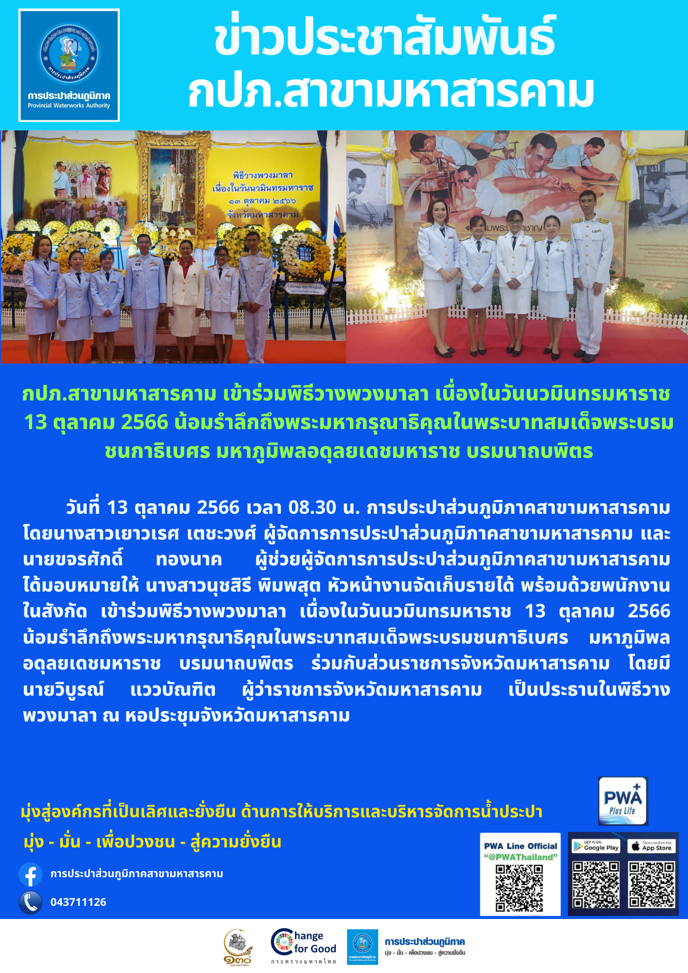 กปภ.สาขามหาสารคาม เข้าร่วมพิธีวางพวงมาลา เนื่องในวันนวมินทรมหาราช 13 ตุลาคม 2566 น้อมรำลึกถึงพระมหากรุณาธิคุณในพระบาทสมเด็จพระบรมชนกาธิเบศร มหาภูมิพลอดุลยเดชมหาราช บรมนาถบพิตร