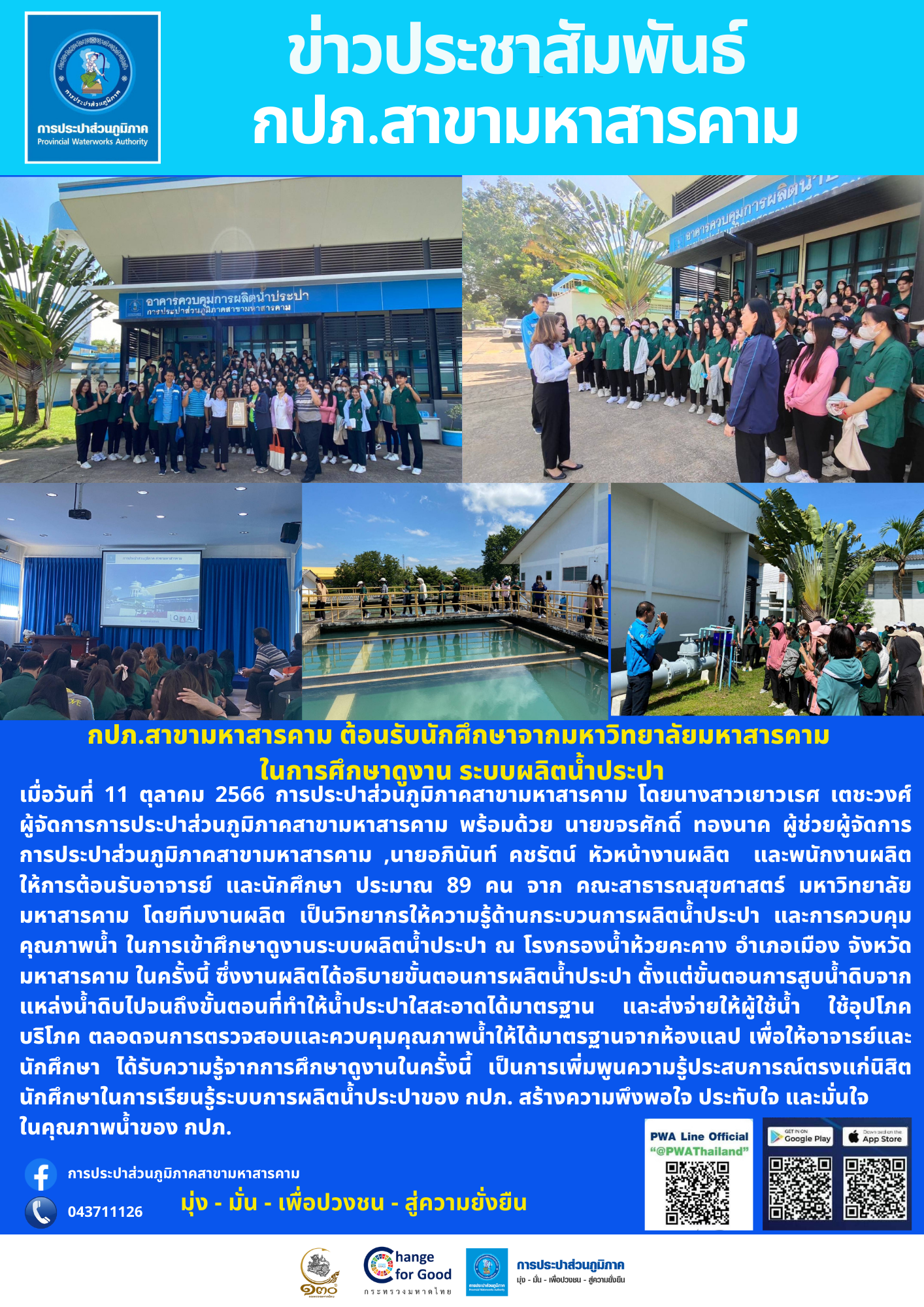กปภ.สาขามหาสารคาม ต้อนรับนักศึกษาจากมหาวิทยาลัยมหาสารคาม ในการศึกษาดูงาน ระบบผลิตน้ำประปา