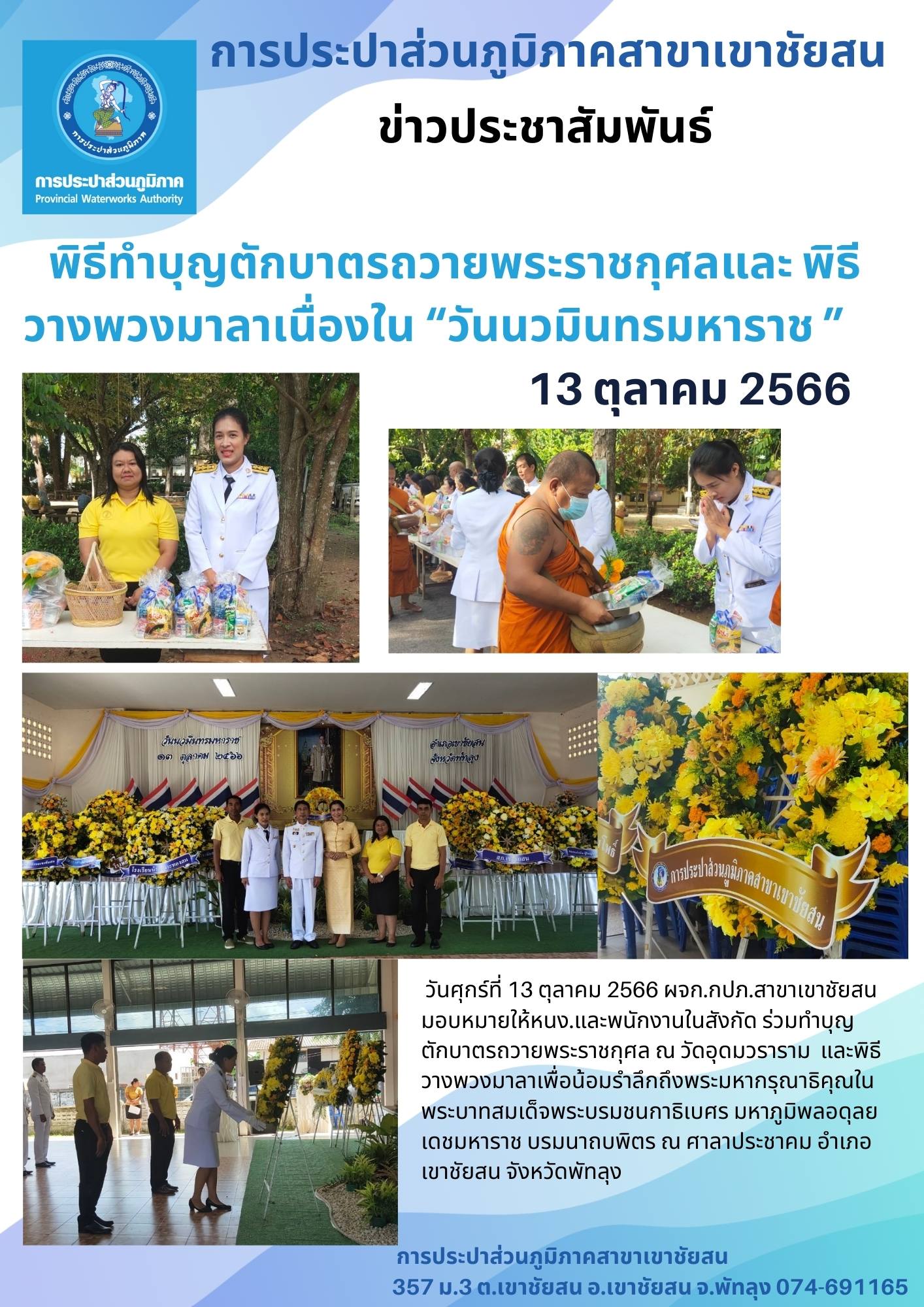 วันศุกร์ที่ 13 ตุลาคม 2566 กปภ.สาขาเขาชัยสน ร่วมวันนวมินทรมหาราช 