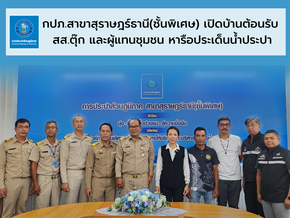 กปภ.สาขาสุราษฎร์ธานี(ชั้นพิเศษ) เปิดบ้านต้อนรับ สส.ตุ๊ก และผู้แทนชุมชน หารือประเด็นน้ำประปา