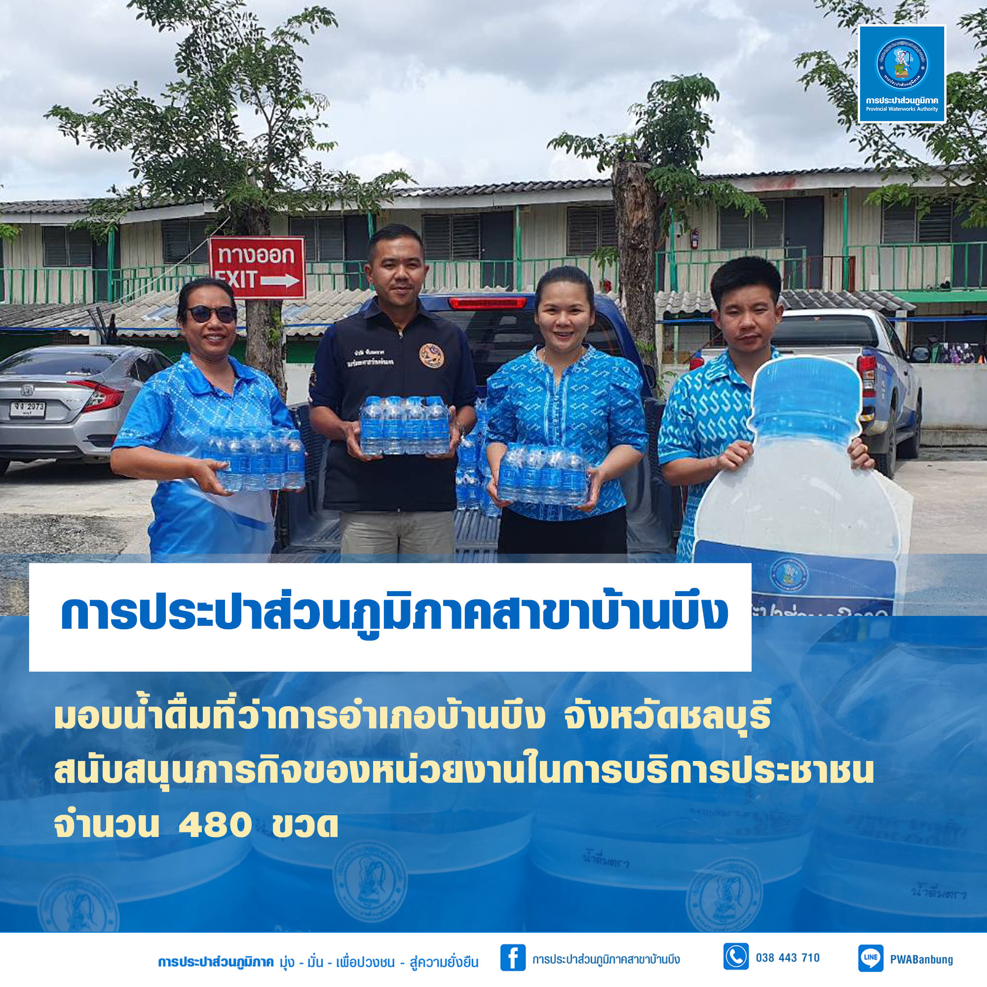 มอบน้ำดื่มตราสัญลักษณ์ กปภ.