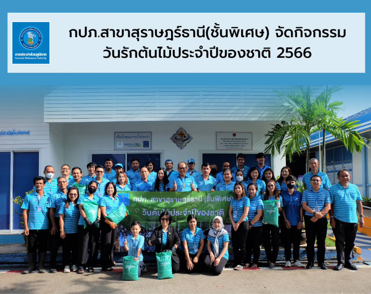 กปภ.สาขาสุราษฎร์ธานี (ชั้นพิเศษ) จัดกิจกรรมวันรักต้นไม้ประจำปีของชาติ 2566