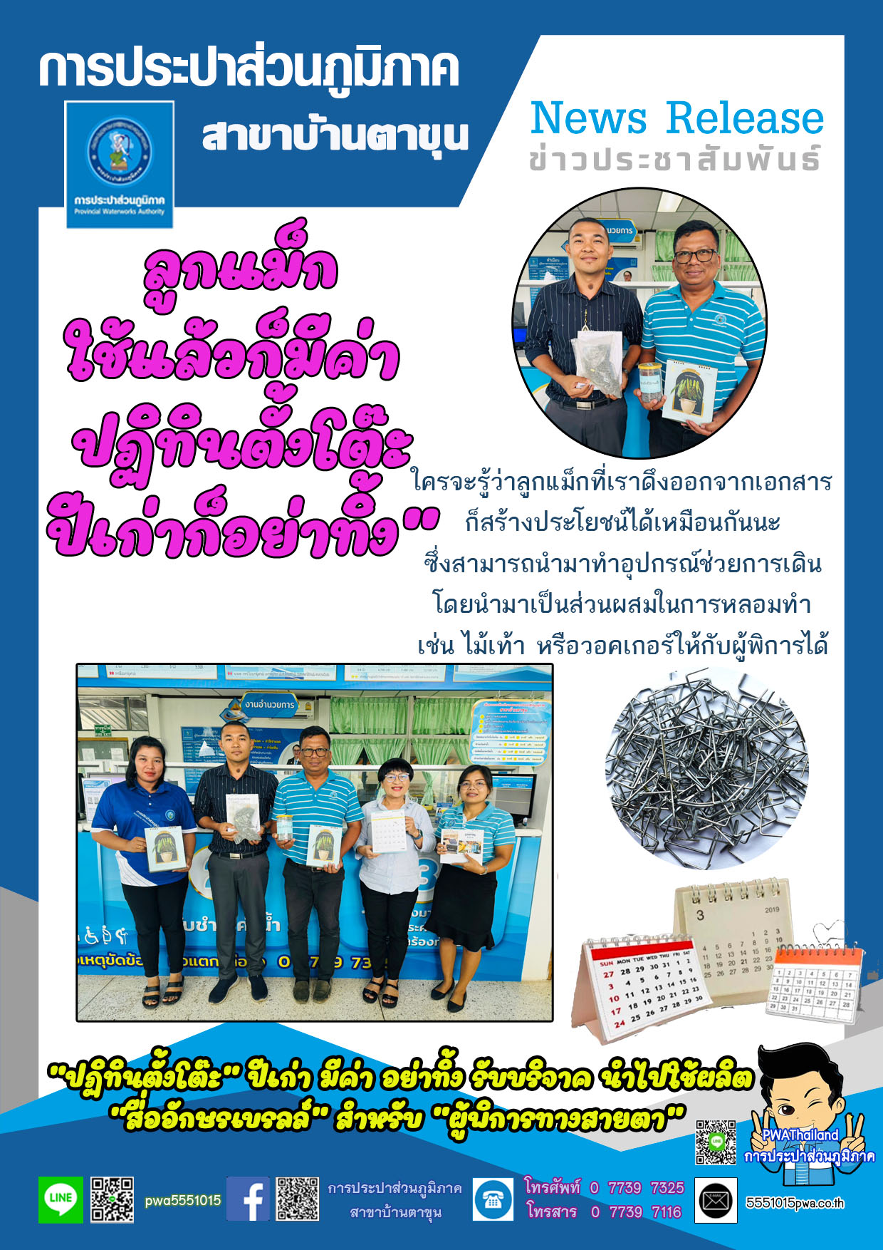 ลูกแม็กใช้แล้วก็มีค่า ปฏิทินตั้งโต๊ะปีเก่าก็อย่าทิ้ง