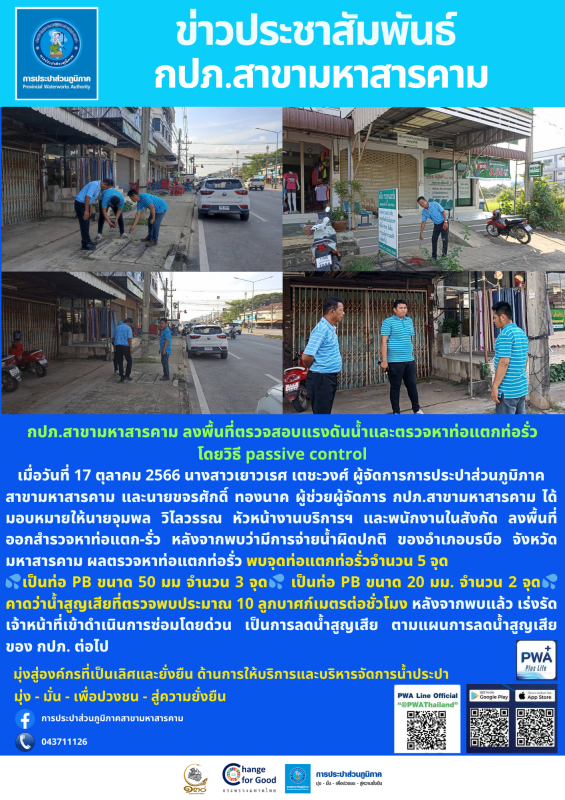 กปภ.สาขามหาสารคาม ลงพื้นที่ตรวจสอบแรงดันน้ำและตรวจหาท่อแตกท่อรั่วโดยวิธี Passive control
