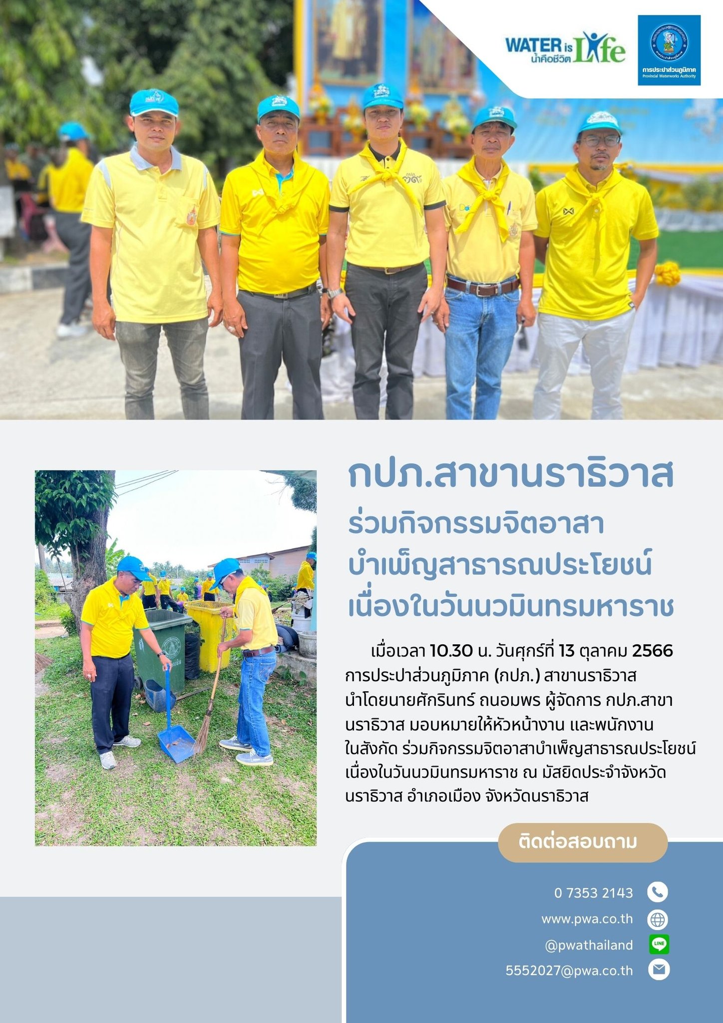 กปภ.สาขานราธิวาส ร่วมกิจกรรมจิตอาสาบำเพ็ญสาธารณประโยชน์ เนื่องในวันนวมินทรมหาราช