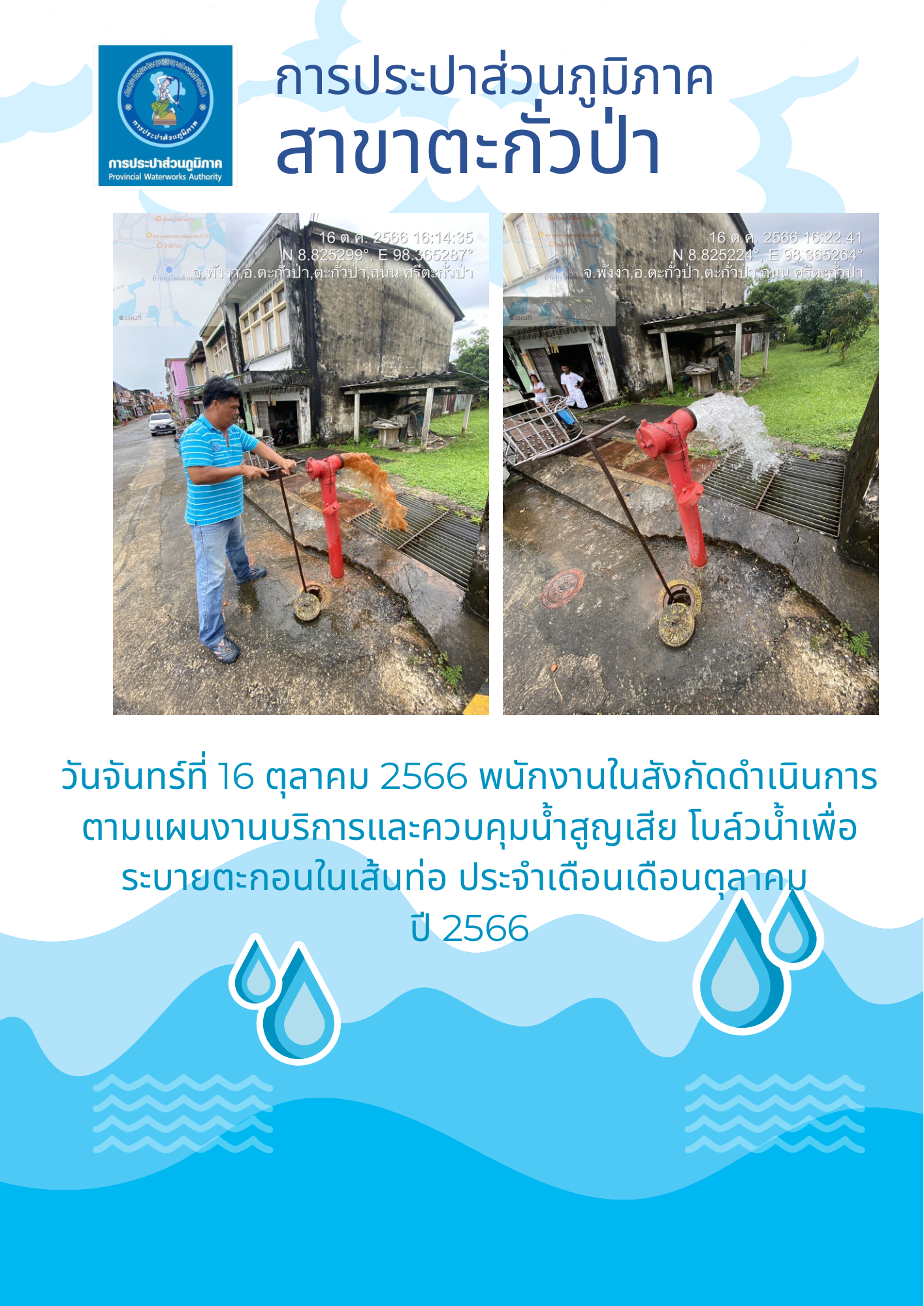 การประปาส่วนภูมิภาคสาขาตะกั่วป่า ดำเนินการตามแผนงานบริการและควบคุมน้ำสูญเสีย โบล์วน้ำเพื่อระบายตะกอนในเส้นท่อ ช่วงเดือนตุลาคมปี2566