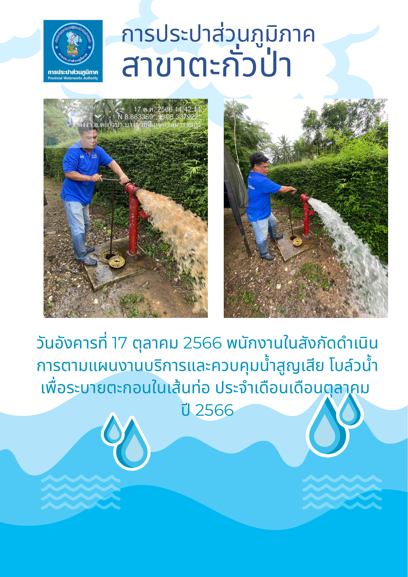 การประปาส่วนภูมิภาคสาขาตะกั่วป่า ดำเนินการตามแผนงานบริการและควบคุมน้ำสูญเสีย โบล์วน้ำเพื่อระบายตะกอนในเส้นท่อ ช่วงเดือนตุลาคมปี2566
