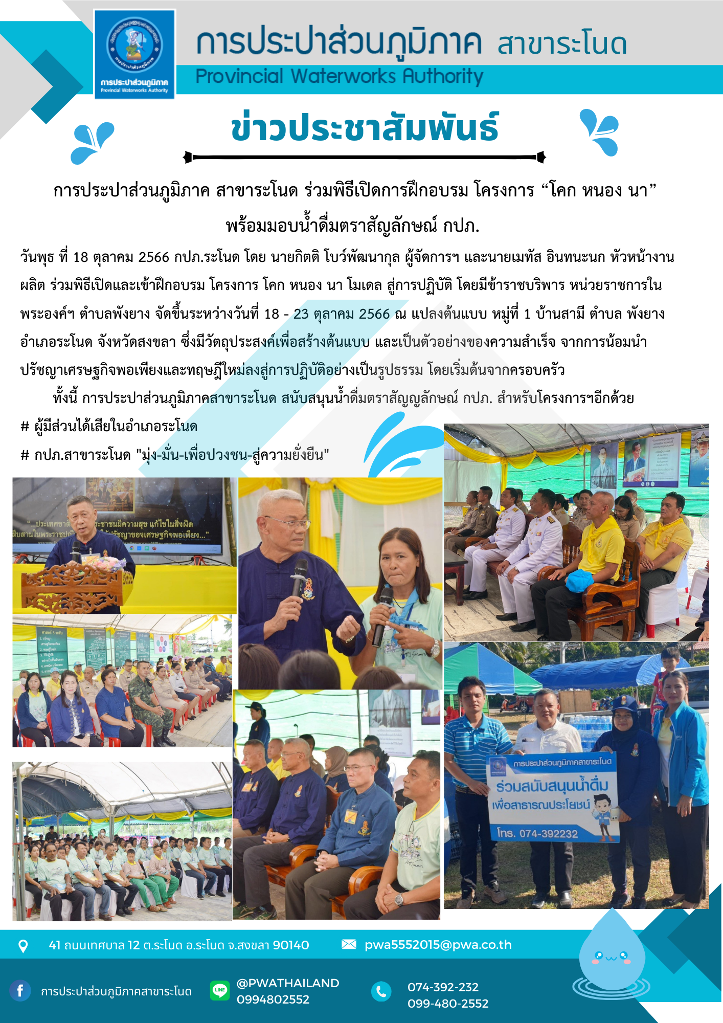 การประปาส่วนภูมิภาคสาขาระโนด ร่วมพิธีเปิดการฝึกอบรม โครงการ โคก หนอง นา พร้อมมอบน้ำดื่มตราสัญลักษณ์ กปภ.