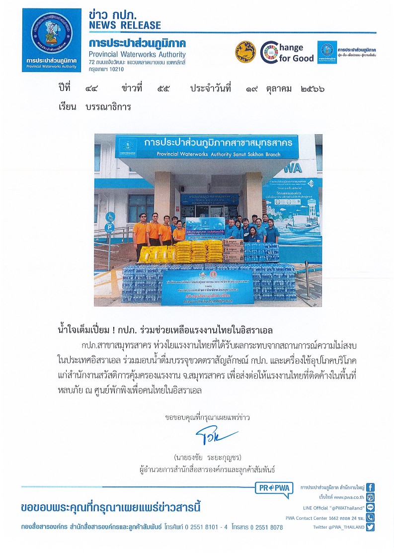 น้ำใจเต็มเปี่ยม ! กปภ. ร่วมช่วยเหลือแรงงานไทยในอิสราเอล