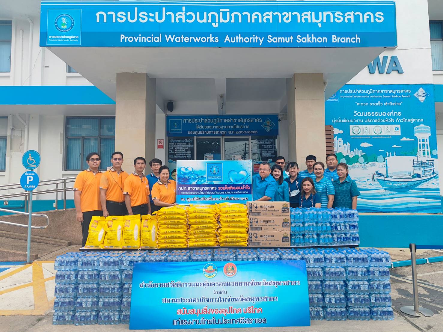 กปภ.สาขาสมุทรสาคร ร่วมใจส่งมอบน้ำใจช่วยเหลือแรงงานไทยที่ได้รับผลกระทบจากสถานการณ์ความไม่สงบในประเทศอิสราเอล