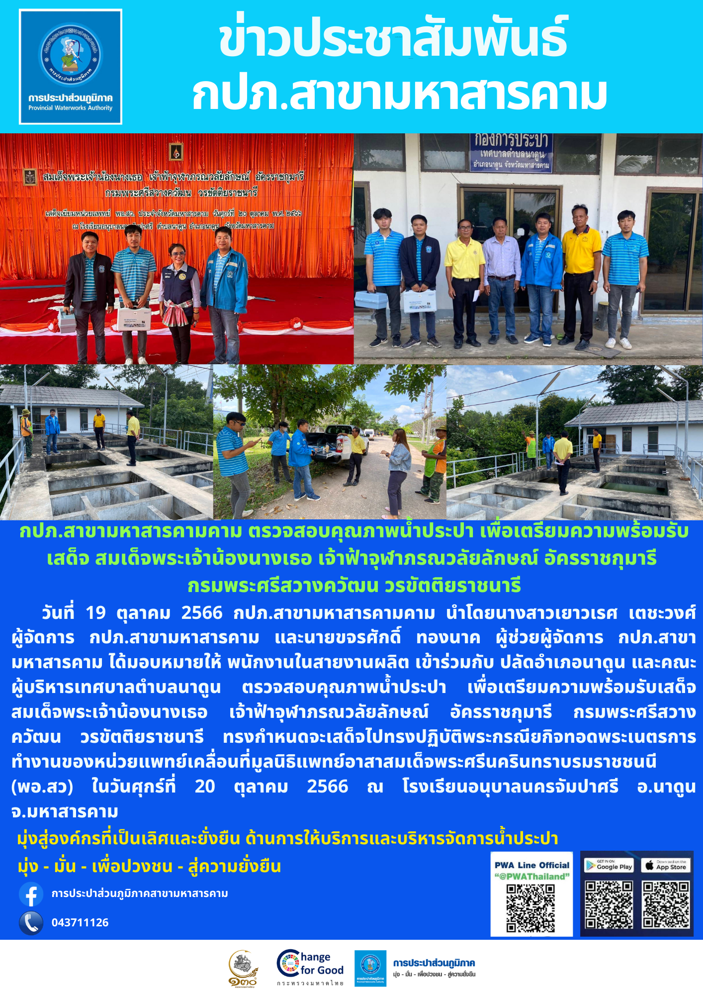 กปภ.สาขามหาสารคามคาม ตรวจสอบคุณภาพน้ำประปา เพื่อเตรียมความพร้อมรับเสด็จ สมเด็จพระเจ้าน้องนางเธอ เจ้าฟ้าจุฬาภรณวลัยลักษณ์ อัครราชกุมารี กรมพระศรีสวางควัฒน วรขัตติยราชนารี
