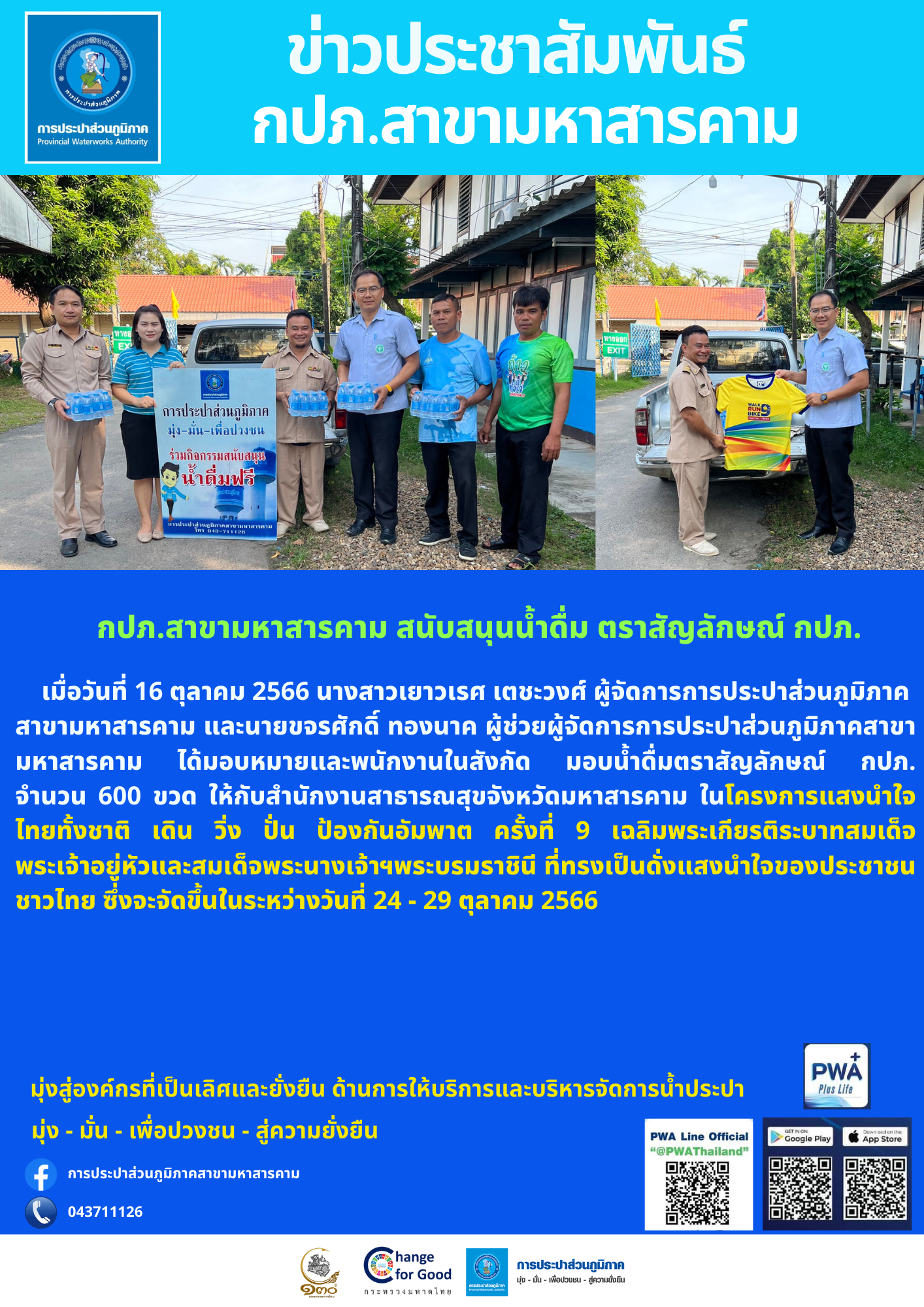 กปภ.สาขามหาสารคาม สนับสนุนน้ำดื่ม ตราสัญลักษณ์ กปภ.