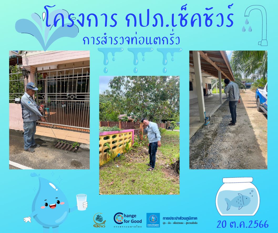 การประปาส่วนภูมิภาคสาขาทุ่งสง ลงพื้นที่ค้นหาท่อแตกรั่ว ลดน้ำสูญเสีย แสดงความใส่ใจในการให้บริการ สร้างความมั่นใจแก่ลูกค้า