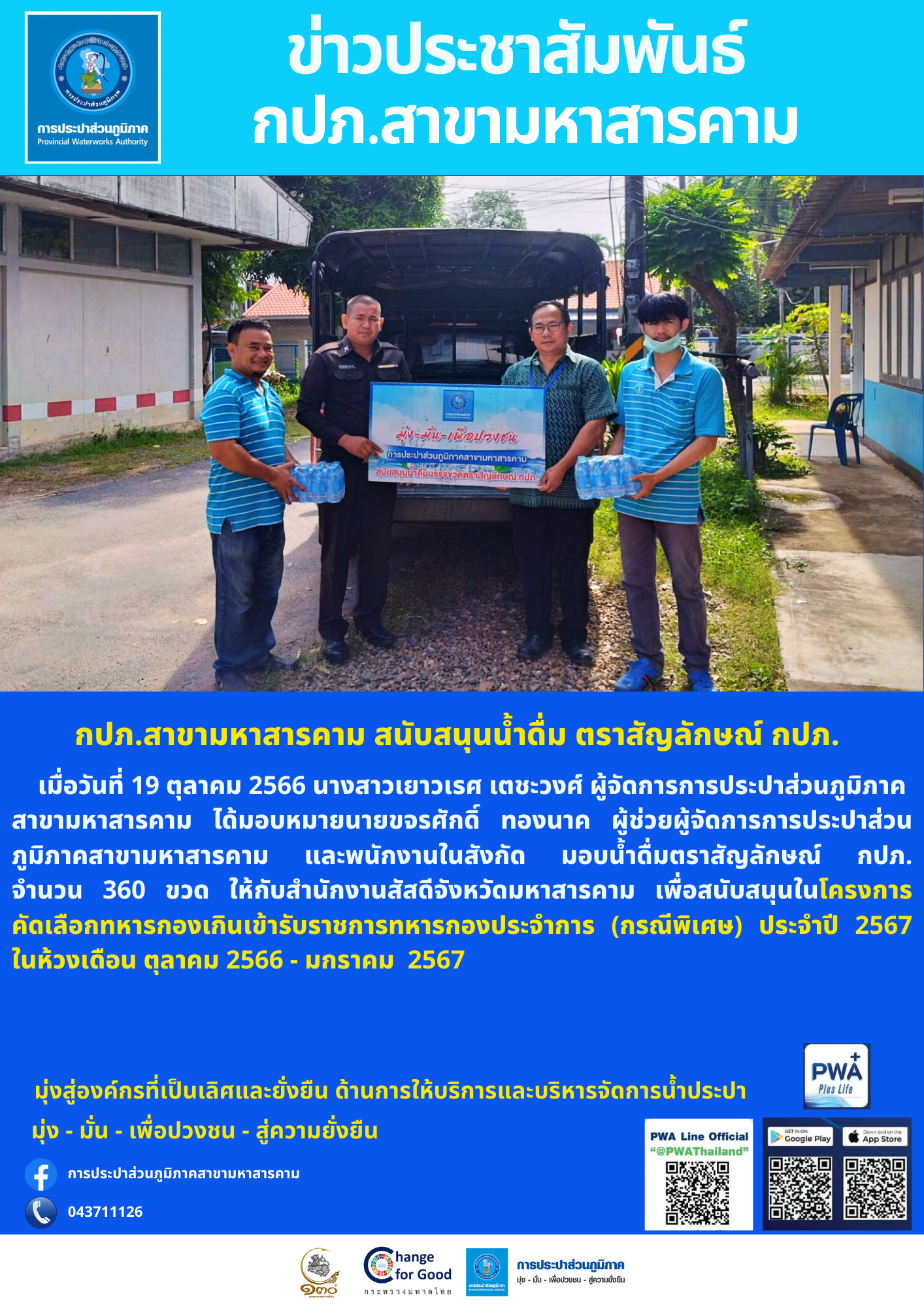 กปภ.สาขามหาสารคาม สนับสนุนน้ำดื่ม ตราสัญลักษณ์ กปภ.