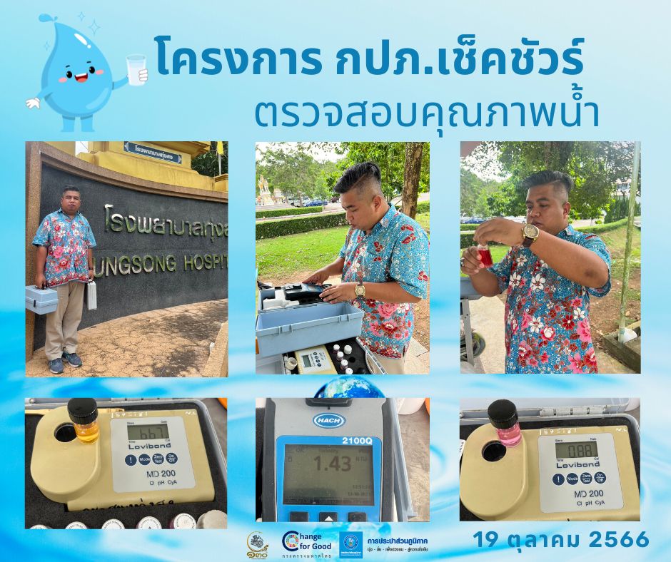 การประปาส่วนภูมิภาคสาขาทุ่งสง ตรวจสอบคุณภาพน้ำ ภายใต้โครงการ กปภ.เช็คชัวร์