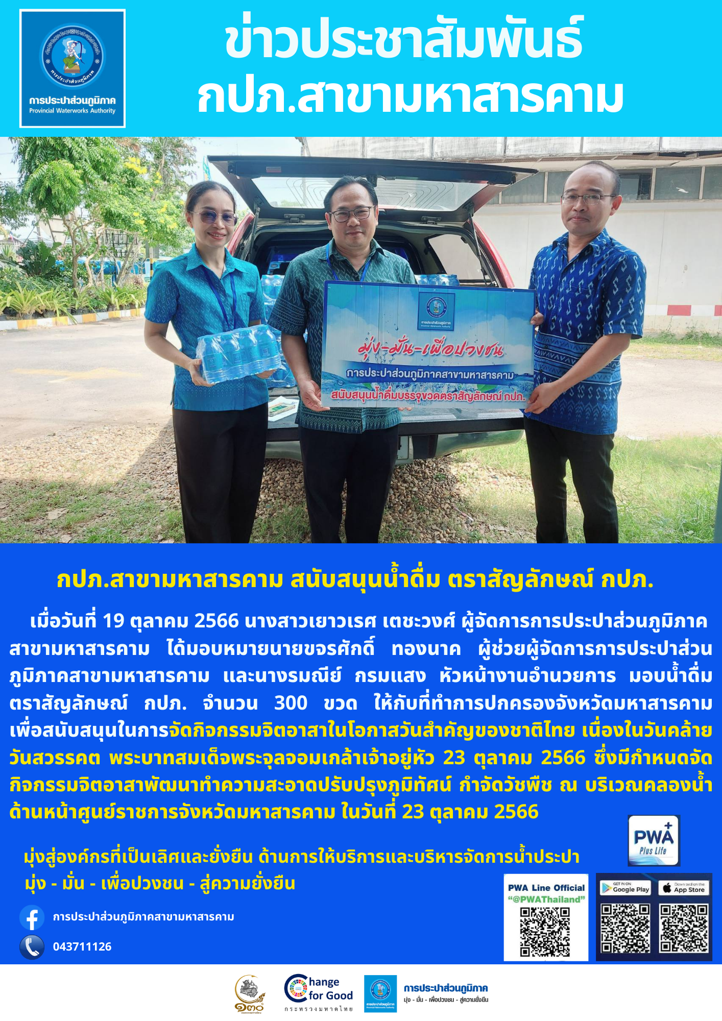 กปภ.สาขามหาสารคาม สนับสนุนน้ำดื่ม ตราสัญลักษณ์ กปภ.