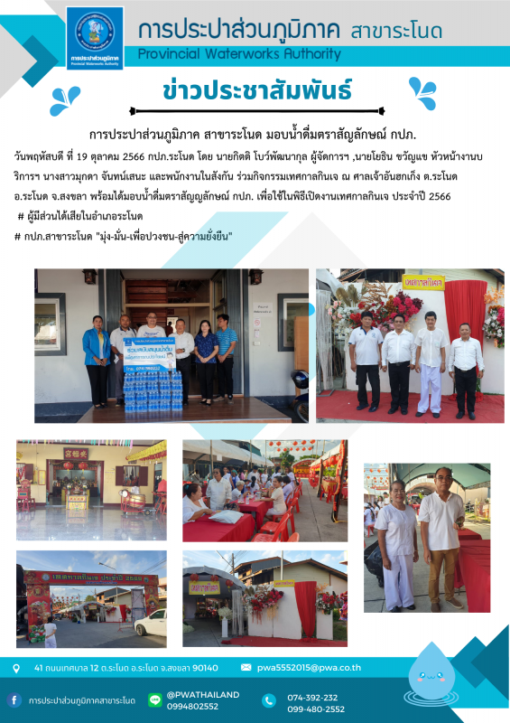 การประปาส่วนภูมิภาคสาขาระโนด กิจกรรมการประปาส่วนภูมิภาค สาขาระโนด มอบน้ำดื่มตราสัญลักษณ์ กปภ.