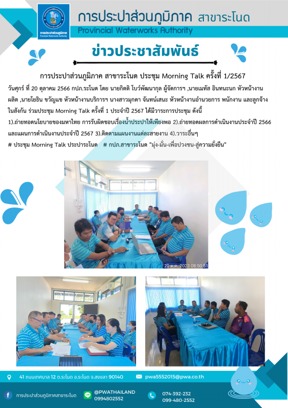 การประปาส่วนภูมิภาคสาขาระโนด กิจกรรม Morning Talk ครั้งที่ 1/2567