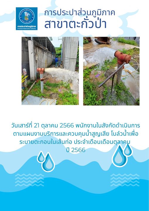 การประปาส่วนภูมิภาคสาขาตะกั่วป่า ดำเนินการตามแผนงานบริการและควบคุมน้ำสูญเสีย โบล์วน้ำเพื่อระบายตะกอนในเส้นท่อ ช่วงเดือนตุลาคมปี2566