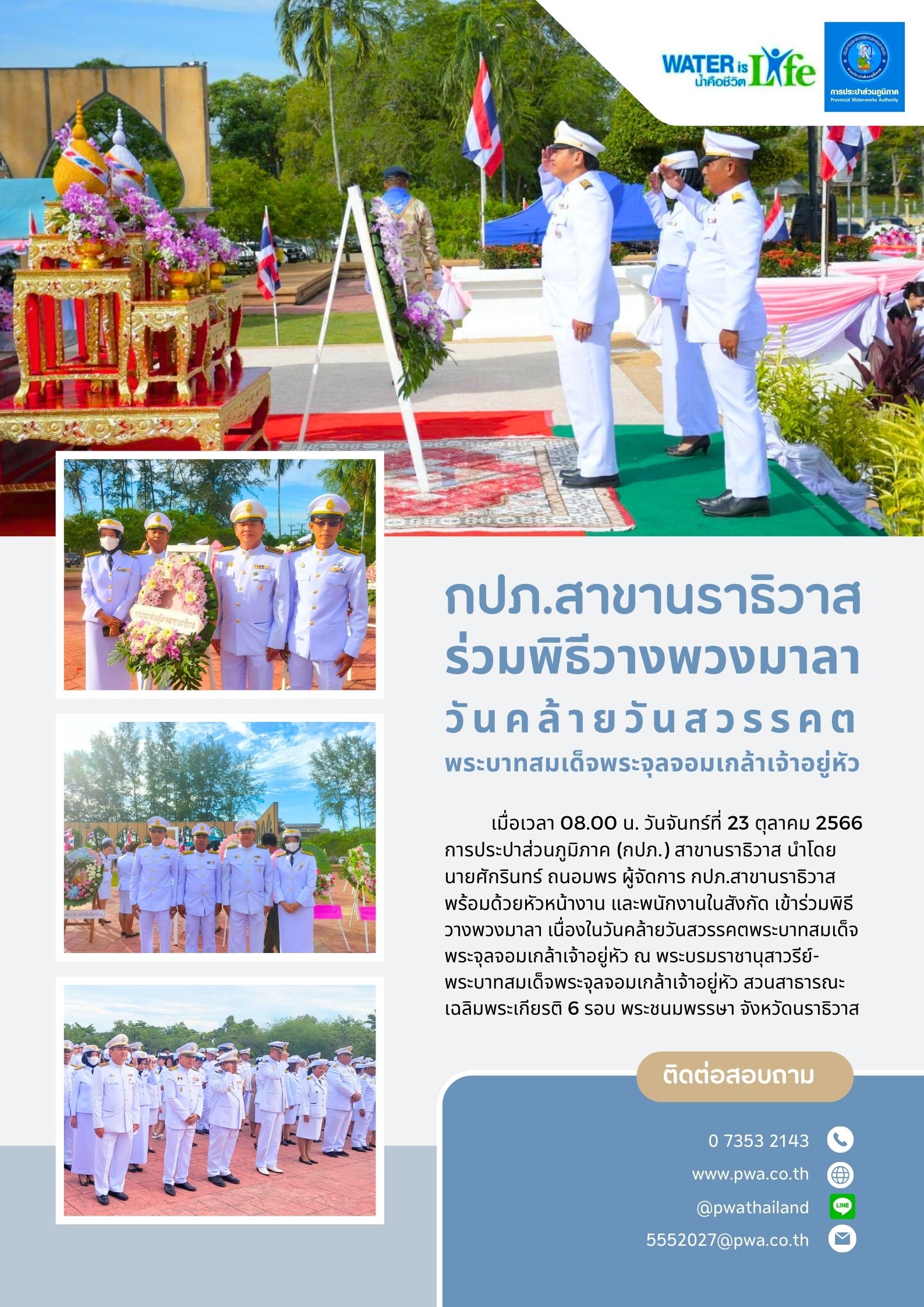 กปภ.สาขานราธิวาส ร่วมพิธีวางพวงมาลา วันคล้ายวันสวรรคตพระบาทสมเด็จพระจุลจอมเกล้าเจ้าอยู่หัว