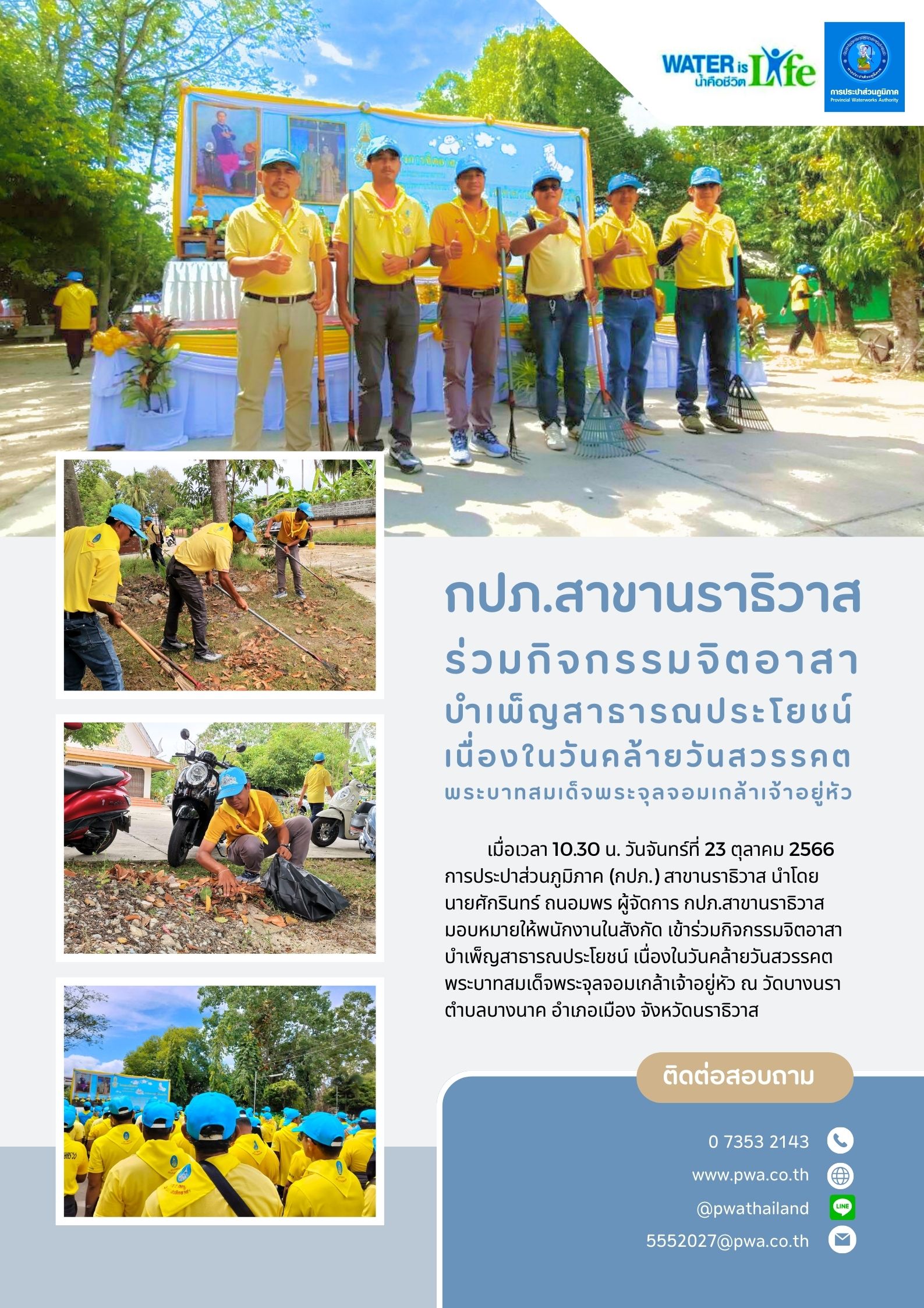 กปภ.สาขานราธิวาส ร่วมกิจกรรมจิตอาสาบำเพ็ญสาธารณประโยชน์ เนื่องในวันคล้ายวันสวรรคตพระบาทสมเด็จพระจุลจอมเกล้าเจ้าอยู่หัว