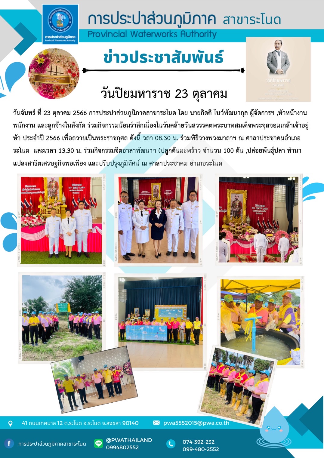 การประปาส่วนภูมิภาคสาขาระโนด ร่วมกิจกรรมน้อมรำลึกเนื่องในวันคล้ายวันสวรรคตพระบาทสมเด็จพระจุลจอมเกล้าเจ้าอยู่หัว ประจำปี 2566