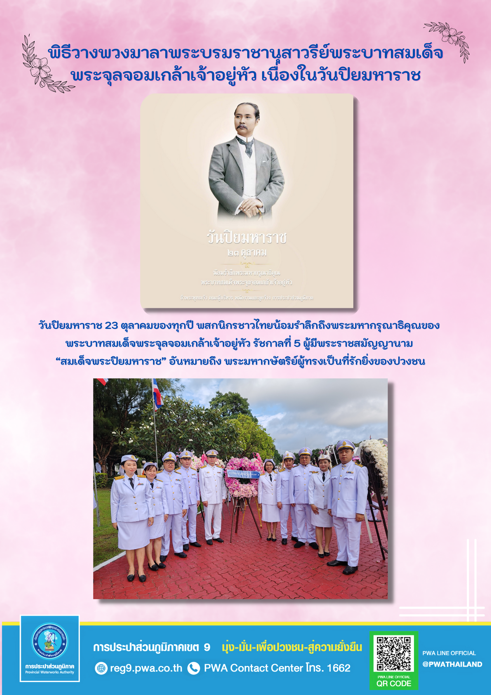 พิธีวางพวงมาลาพระบรมราชานุสาวรีย์พระบาทสมเด็จพระจุลจอมเกล้าเจ้าอยู่หัว เนื่องในวันปิยมหาราช