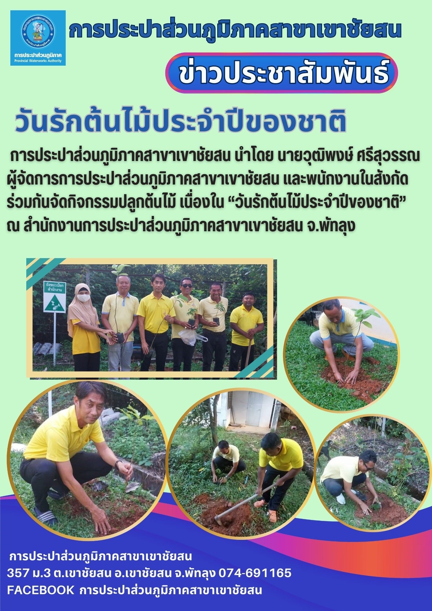 การประปาส่วนภูมิภาคสาขาเขาชัยสน ร่วมกันจัดกิจกรรมปลูกต้นไม้ เนื่องใน วันรักต้นไม้ประจำปีของชาติ