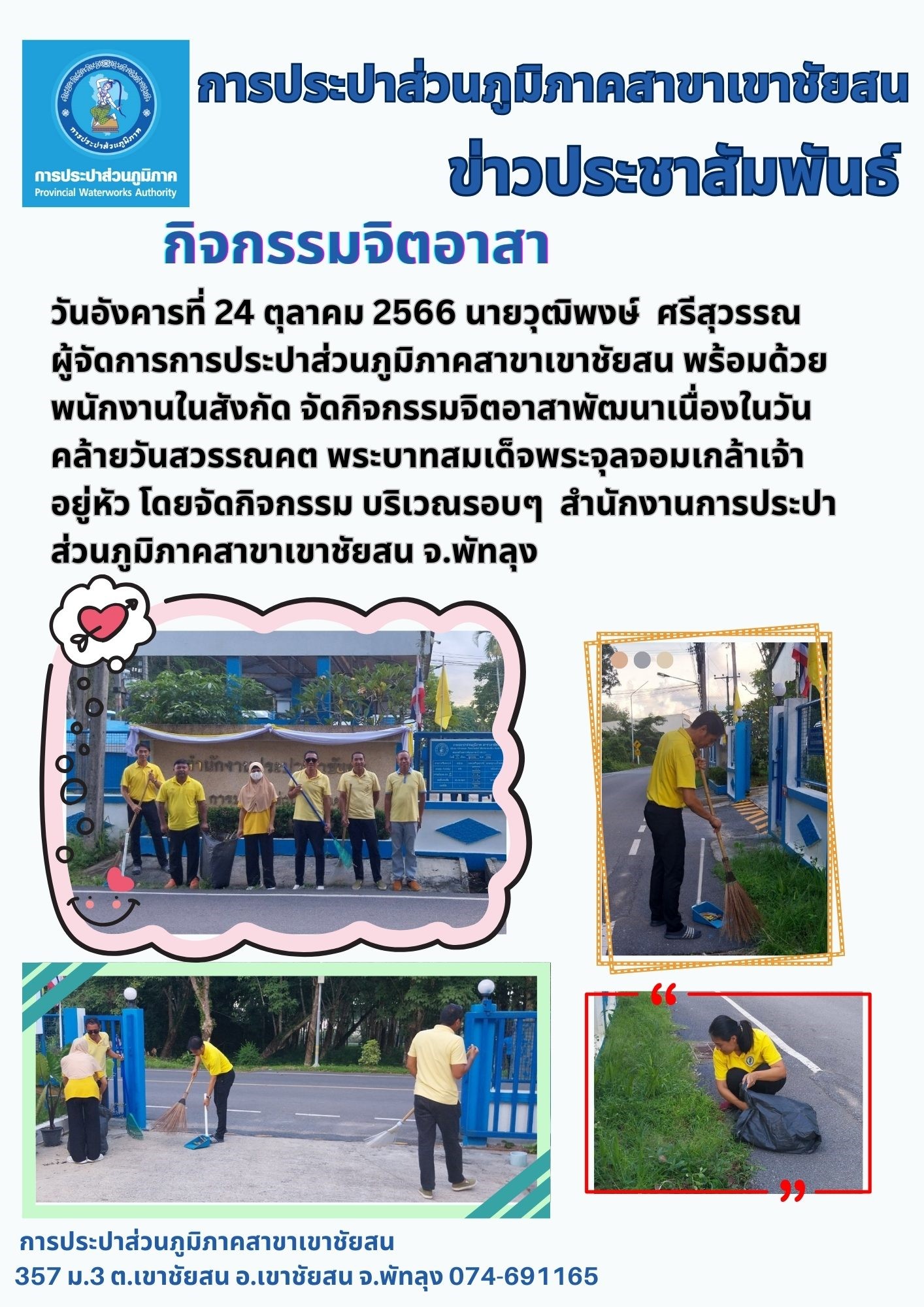 การประปาส่วนภูมิภาคสาขาเขาชัยสนจัดกิจกรรมจิตอาสา
