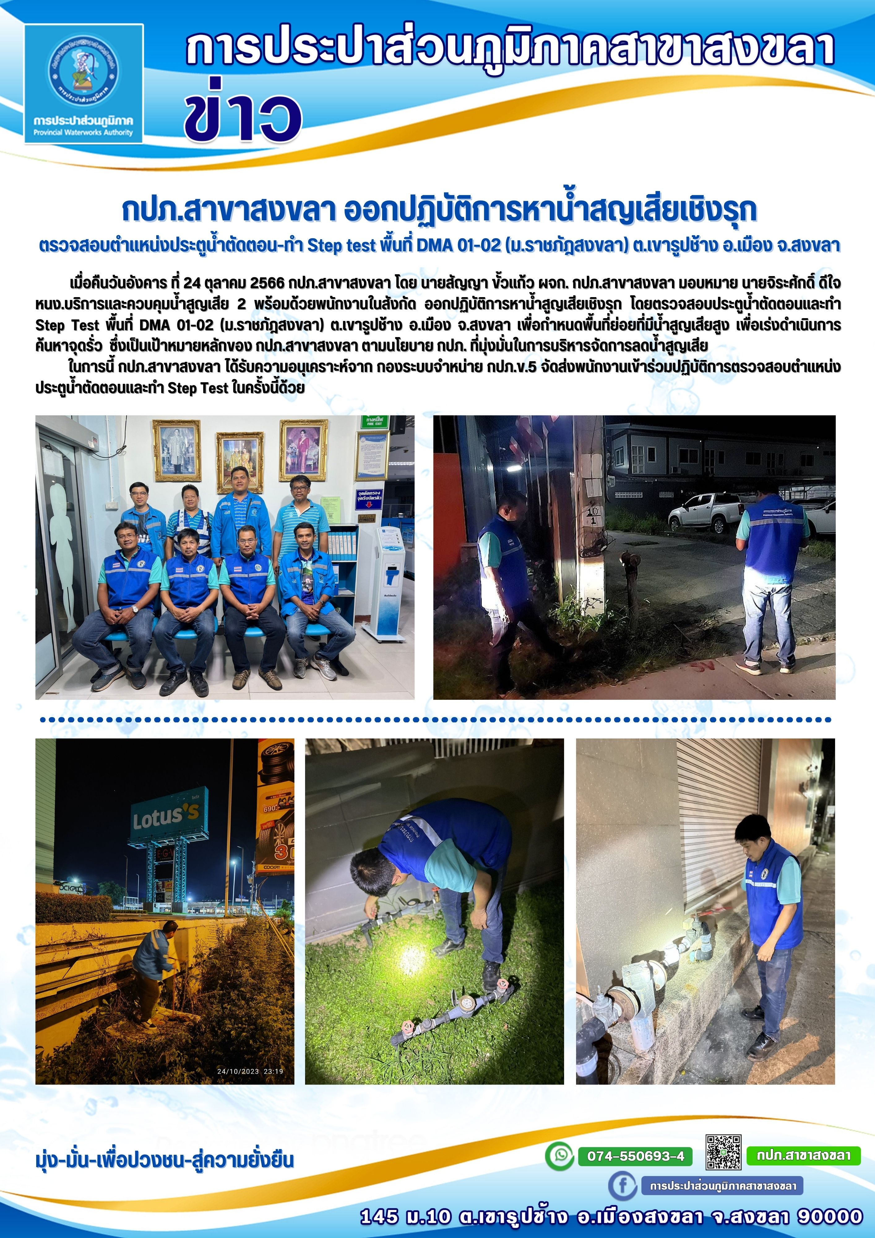 กปภ.สาขาสงขลา ออกปฏิบัติการหาน้ำสญเสียเชิงรุก โดยตรวจสอบตำแหน่งประตูน้ำตัดตอนและทำ Step Test พื้นที่ DMA 01-02 (ม.ราชภัฎสงขลา) ต.เขารูปช้าง อ.เมือง จ.สงขลา