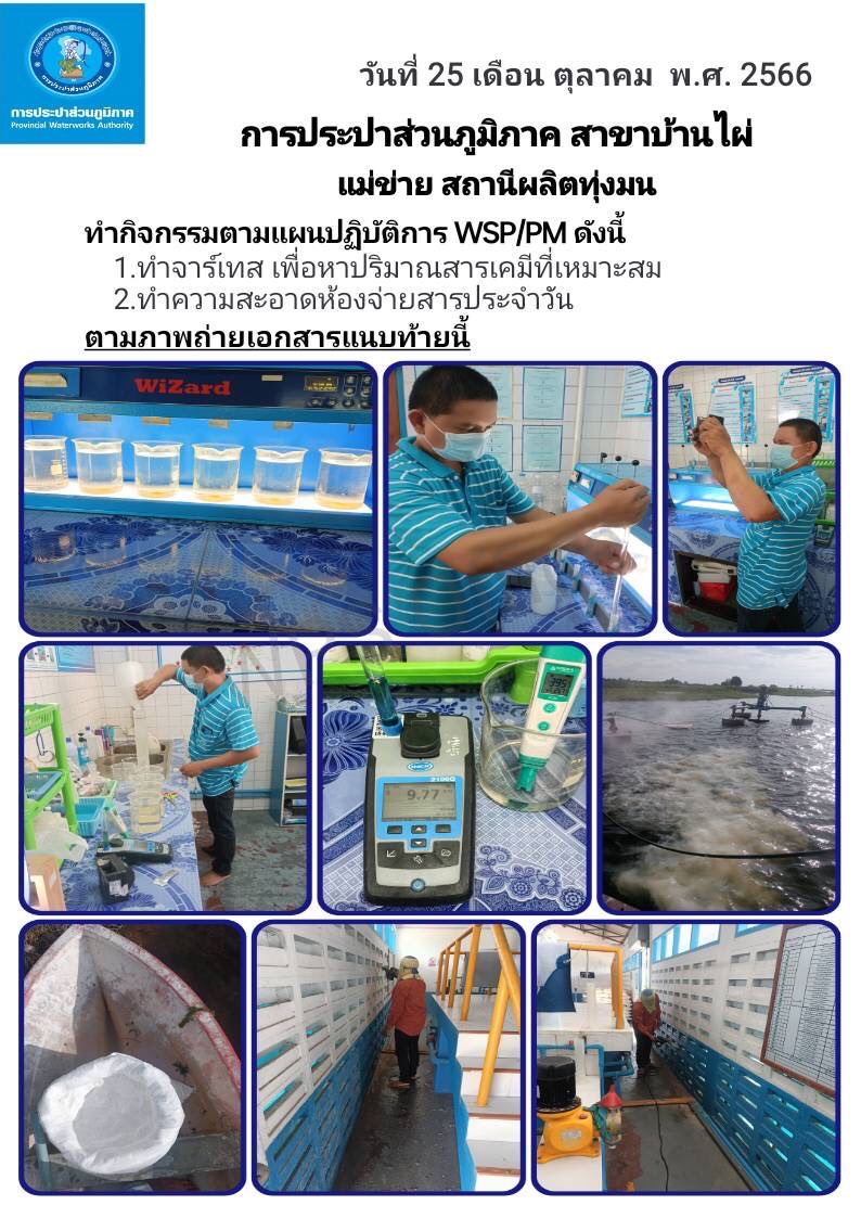 กปภ.สาขาบ้านไผ่ เก็บตัวอย่างน้ำ ตรวจควบคุมคุณภาพก่อนส่งไปยังบ้านเรือนประชาชน