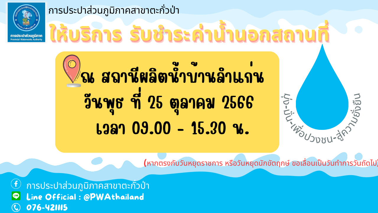 การประปาส่วนภูมิภาคสาขาตะกั่วป่า ลงพื้นที่ให้บริการรับชำระค่าน้ำประปานอกสถานที่ ประจำเดือนตุลาคม 2566