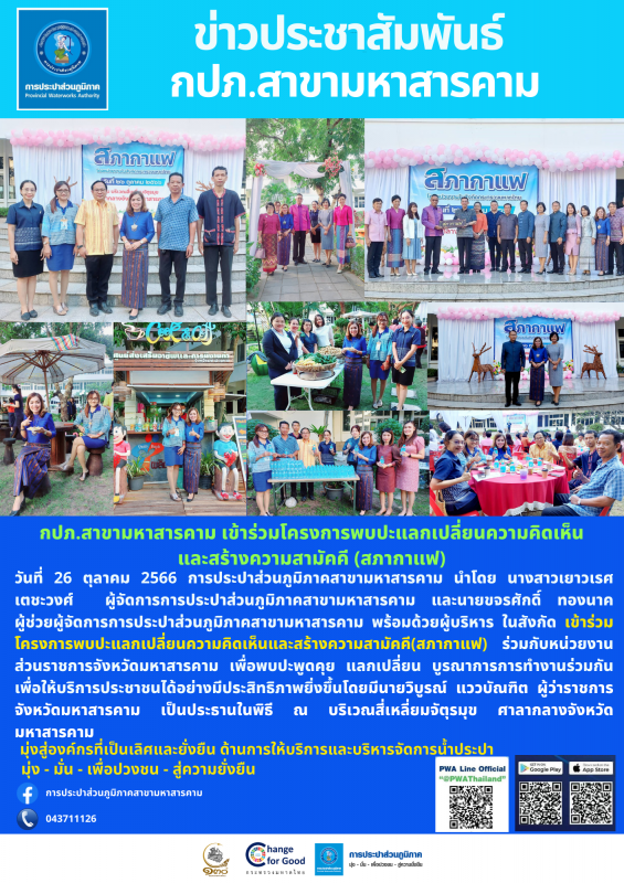 กปภ.สาขามหาสารคาม เข้าร่วมโครงการพบปะแลกเปลี่ยนความคิดเห็นและสร้างความสามัคคี (สภากาแฟ)