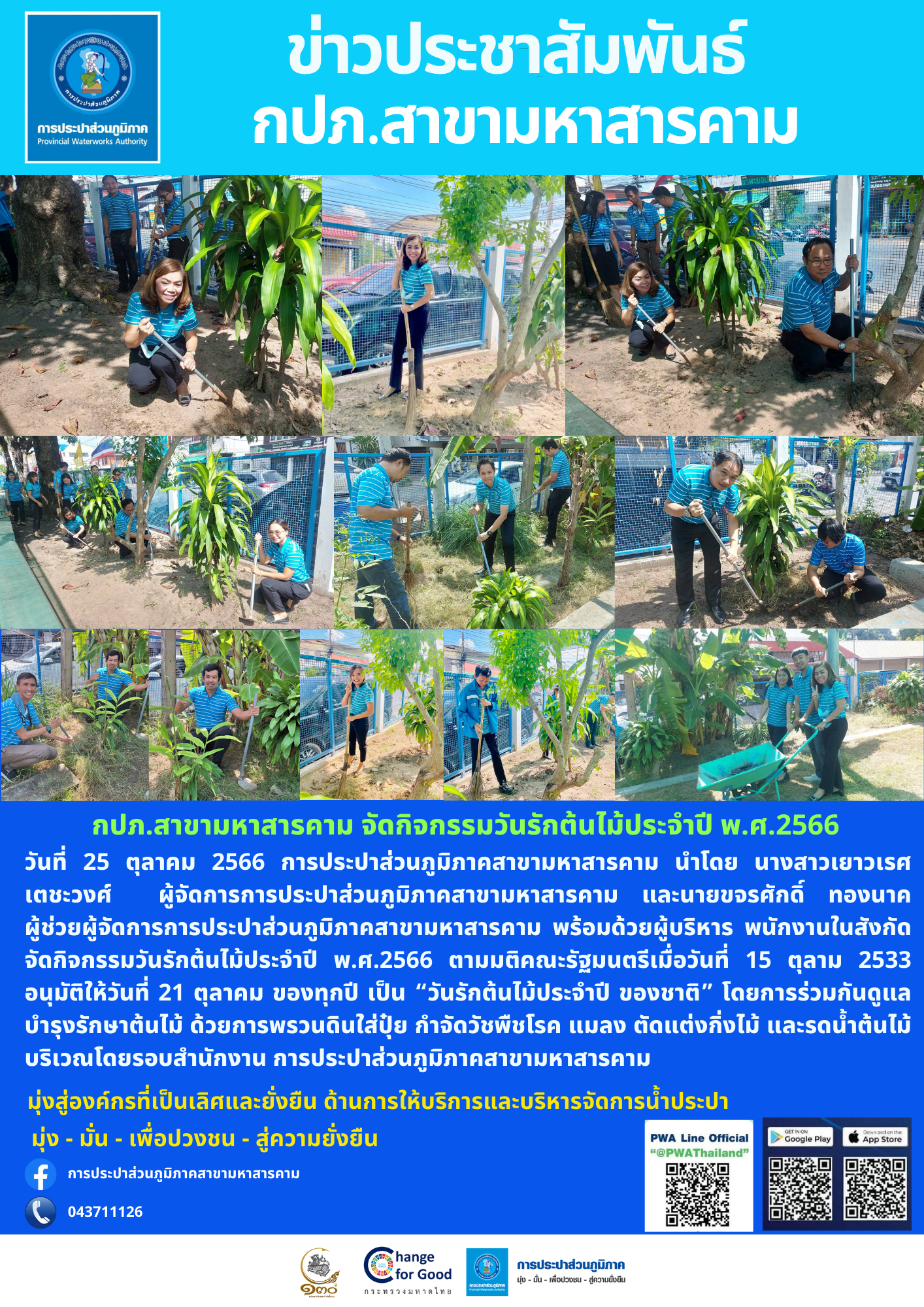 กปภ.สาขามหาสารคาม จัดกิจกรรมวันรักต้นไม้ประจำปี พ.ศ.2566