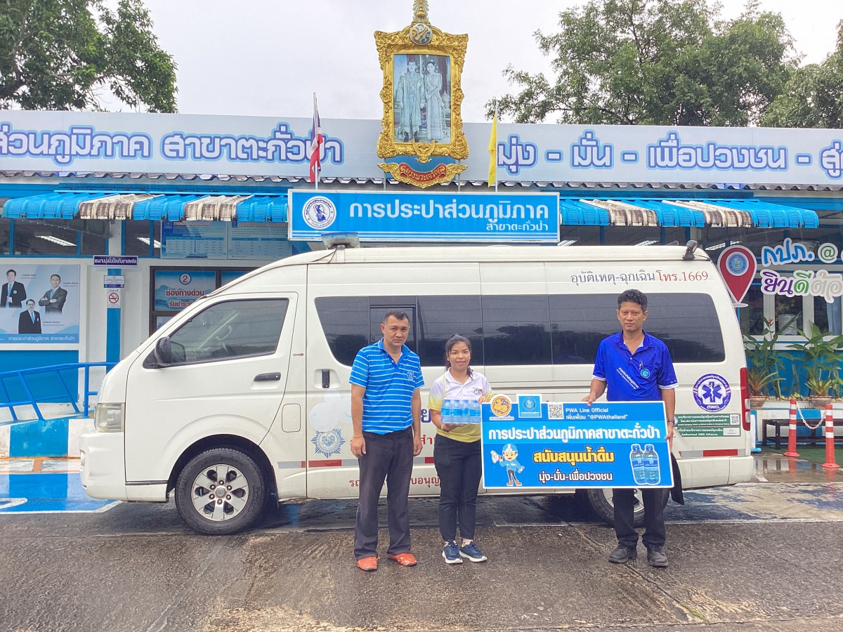 การประปาส่วนภูมิภาคสาขาตะกั่วป่า สนับสนุนน้ำดื่มบรรจุขวดตราสัญลักษณ์ กปภ. ให้กับโรงพยาบาลตะกั่วป่า ภายใต้โครงการกปภ.ปันน้ำใจ (PWA Care)