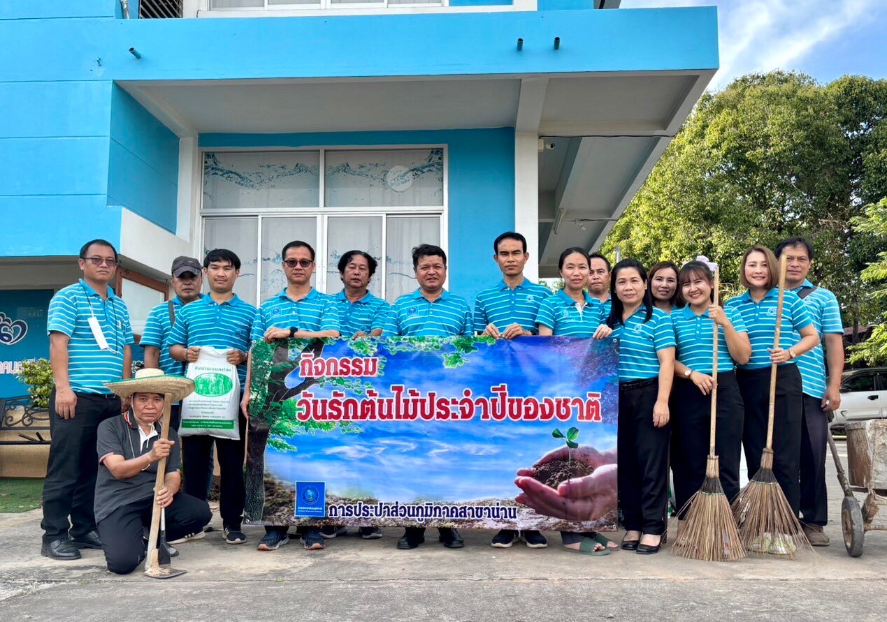 การประปาส่วนภูมิภาคสาขาน่าน จัดกิจกรรมวันรักต้นไม้ประจำปีของชาติ ปี 2566
