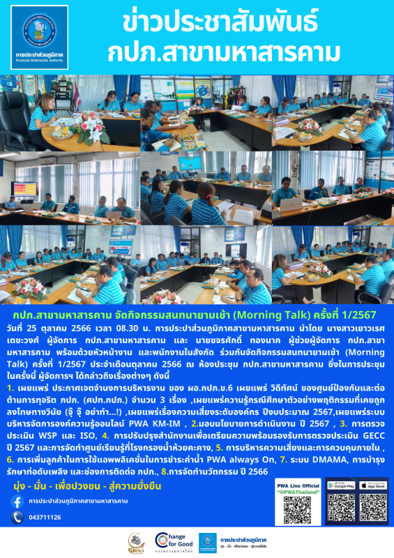 กปภ.สาขามหาสารคาม จัดกิจกรรมสนทนายามเช้า (Morning Talk) ครั้งที่ 1/2567