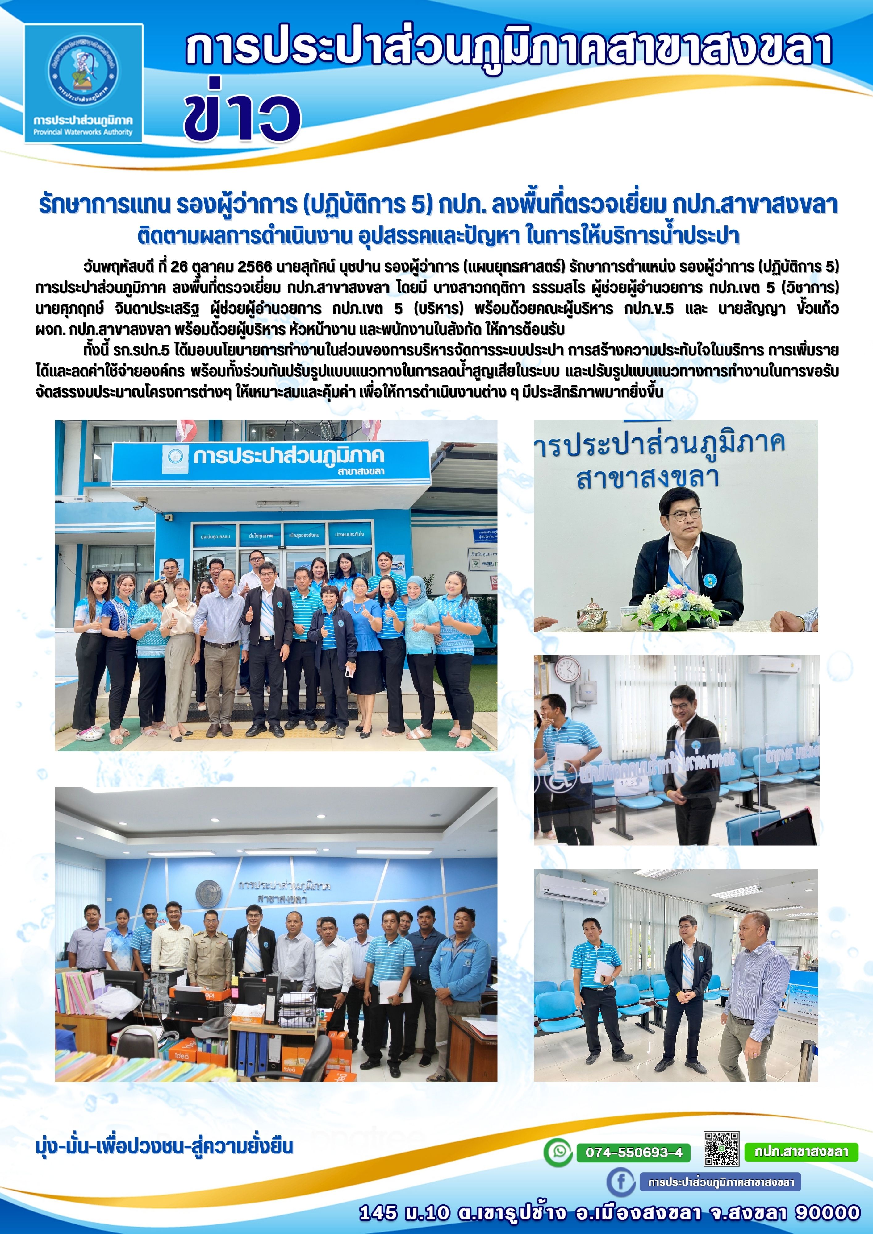 รักษาการแทน รองผู้ว่าการ (ปฏิบัติการ 5) กปภ. ลงพื้นที่ตรวจเยี่ยม กปภ.สาขาสงขลา ติดตามผลการดำเนินงาน อุปสรรคและปัญหา ในการให้บริการน้ำประปา