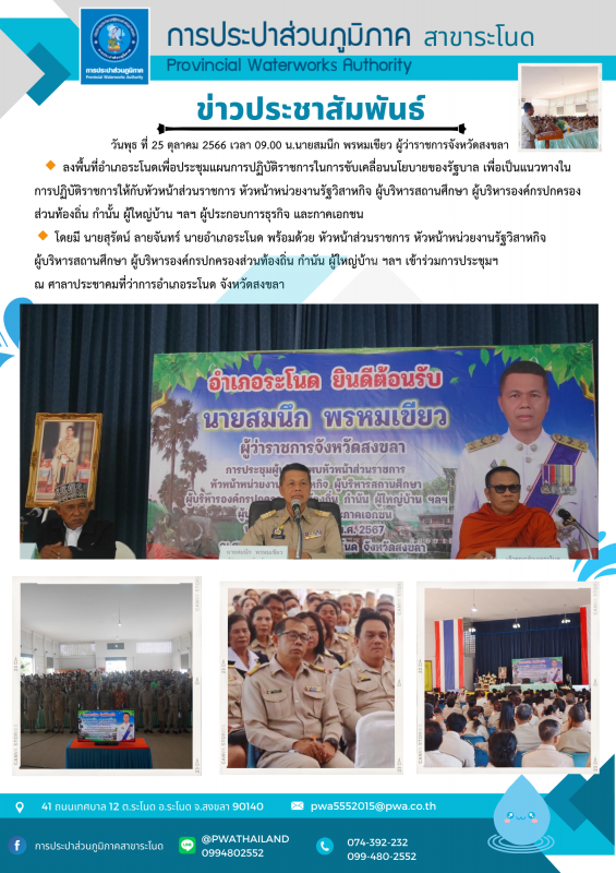 การประปาส่วนภูมิภาคสาขาระโนด ผู้ว่าราชการจังหวัดสงขลาลงพื้นที่อำเภอระโนดเพื่อประชุมแผนการปฏิบัติราชการในการขับเคลื่อนนโยบายของรัฐบาล
