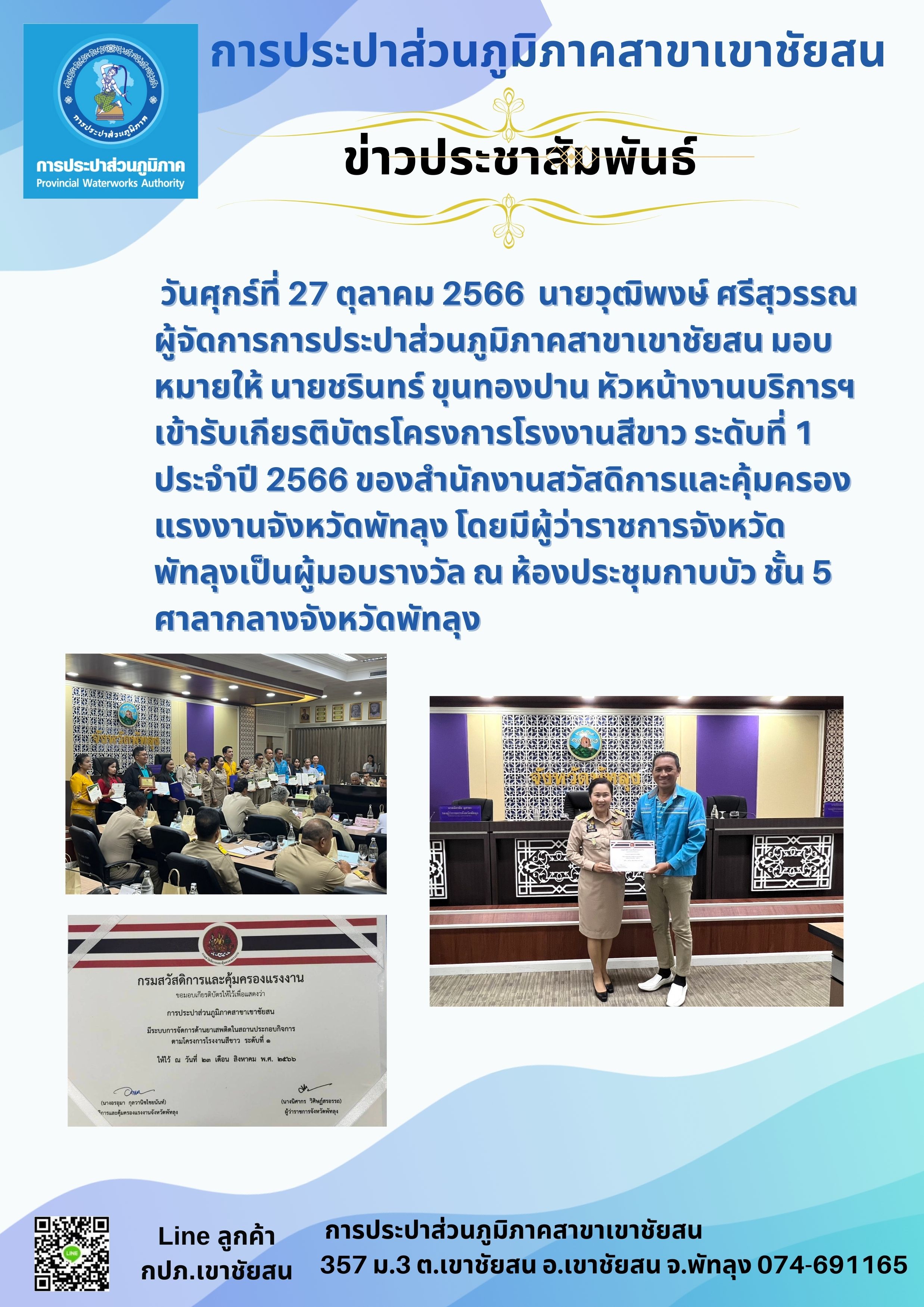 วันศุกร์ที่ 27 ตุลาคม 2566 นายวุฒิพงษ์ ศรีสุวรรณ ผู้จัดการการประปาส่วนภูมิภาคสาขาเขาชัยสน มอบหมายให้ นายชรินทร์ ขุนทองปาน หัวหน้างานบริการฯ เข้ารับเกียรติบัตรโครงการโรงงานสีขาว