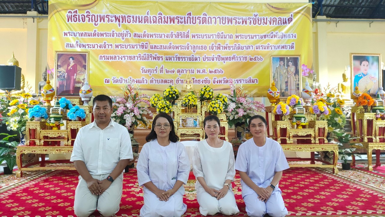 การประปาส่วนภูมิภาคสาขาปักธงชัย เข้าร่วมพิธีเจริญพระพุทธมนต์เฉลิมพระเกียรติถวายพระพรชัยมงคลแด่พระบาทสมเด็จพระเจ้าอยู่หัว สมเด็จพระนางเจ้าสิริกิติ์ พระบรมราชินีนาถ พระบรมราชชนนีพันปีหลวง สมเด็จพระนางเจ้าฯ พระบรมราชินี และสมเด็จพระเจ้าลูกเธอเจ้าฟ้าพัชรกิติยาภา นเรนทิราเทพยวดี กรมหลวงราชสาริณีสิริพัชร มหาวัชรราชธิดา วันที่ 27 ตุลาคม 2566