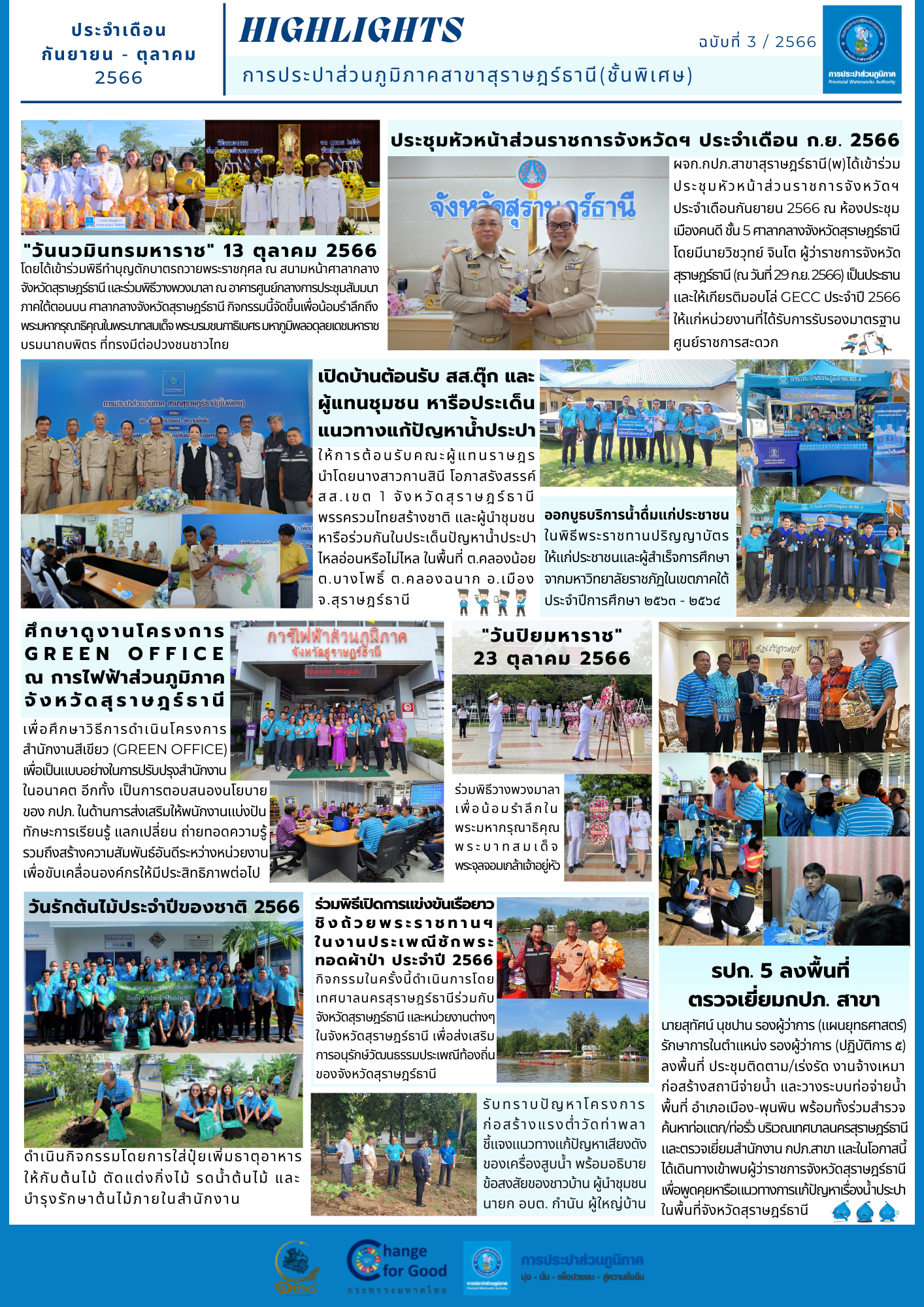 กปภ.สาขาสุราษฎร์ธานี(ชั้นพิเศษ) สรุปข่าว Highlights กิจกรรมของ กปภ.สาขาสุราษฎร์ธานี(ชั้นพิเศษ) ประจำเดือน กันยายน  ตุลาคม พ.ศ. 2566