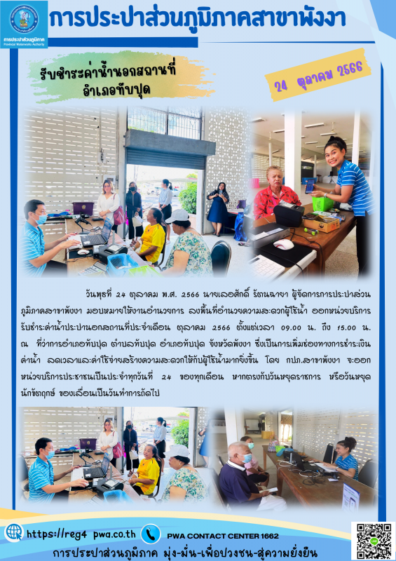 กปภ.สาขาพังงา ออกหน่วยบริการรับค่าน้ำประปานอกสถานที่ เดือน ตุลาคม 2566