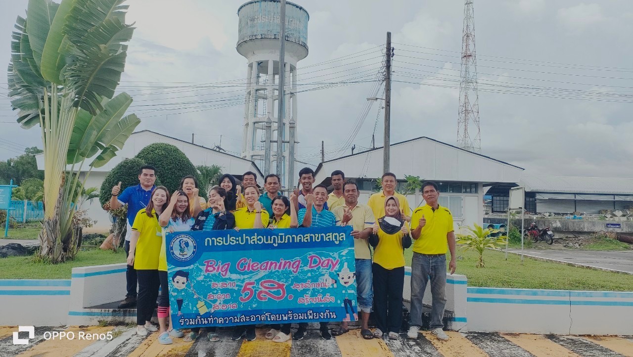 การประปาส่วนภูมิภาคสาขาสตูล จัดกิจกรรม Big Cleaning Day ครั้งที่ 1/2567