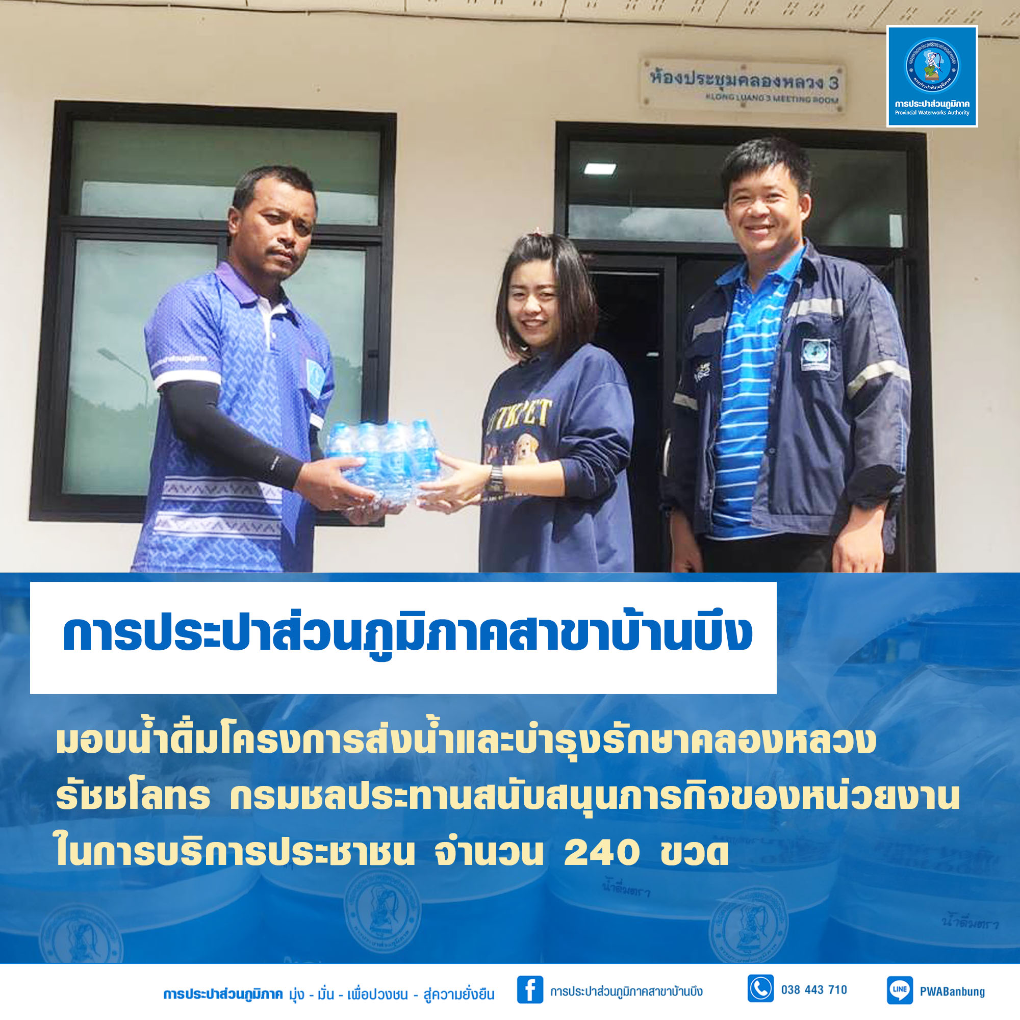 การประปาส่วนภูมิภาคสาขาบ้านบึง มอบน้ำดื่มสนับสนุนภารกิจของหน่วยงาน