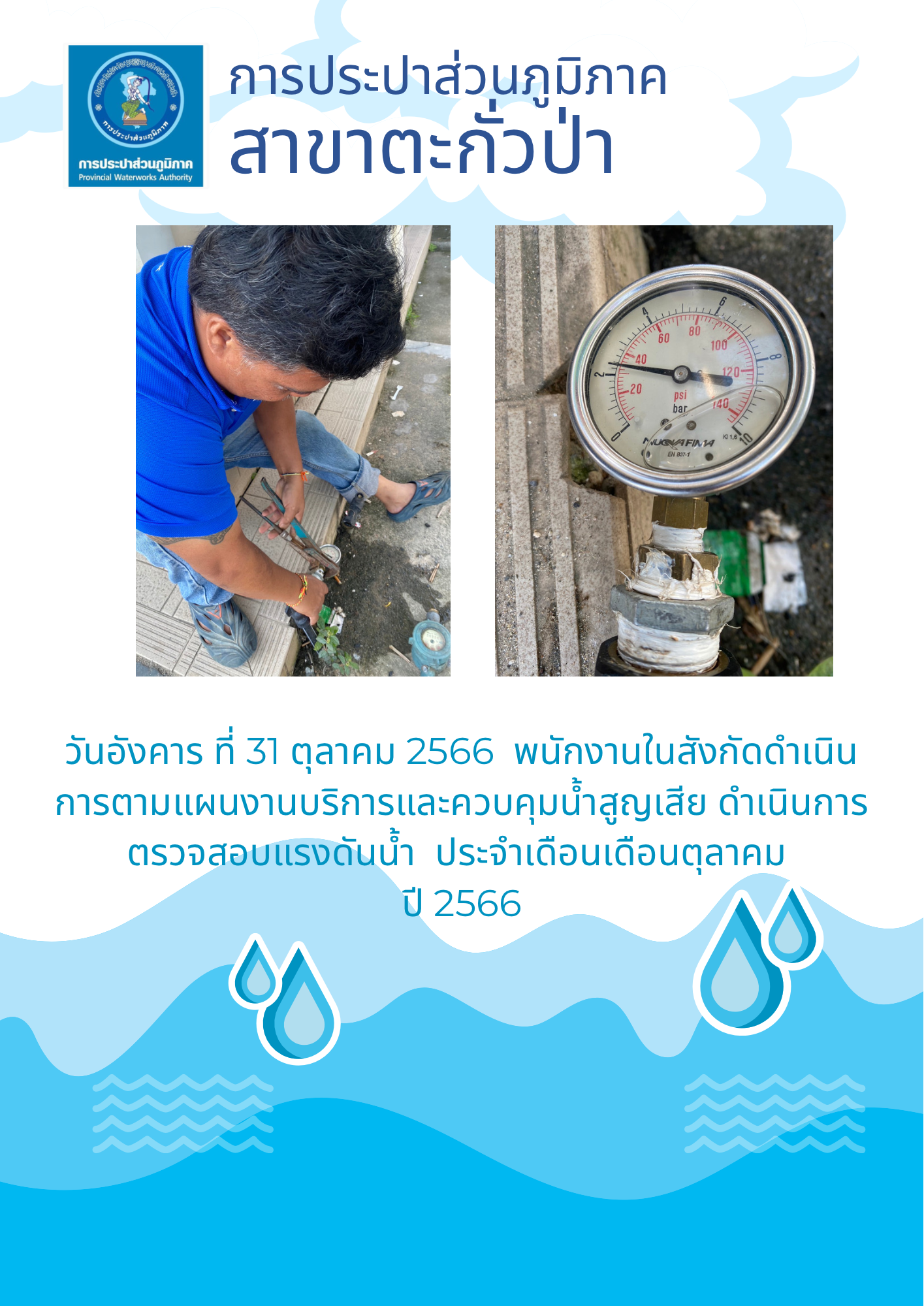 การประปาส่วนภูมิภาคสาขาตะกั่วป่า ดำเนินการตามแผนงานบริการและควบคุมน้ำสูญเสีย ตรวจสอบแรงดันน้ำ ประจำเดือนตุลาคม ปี 2566